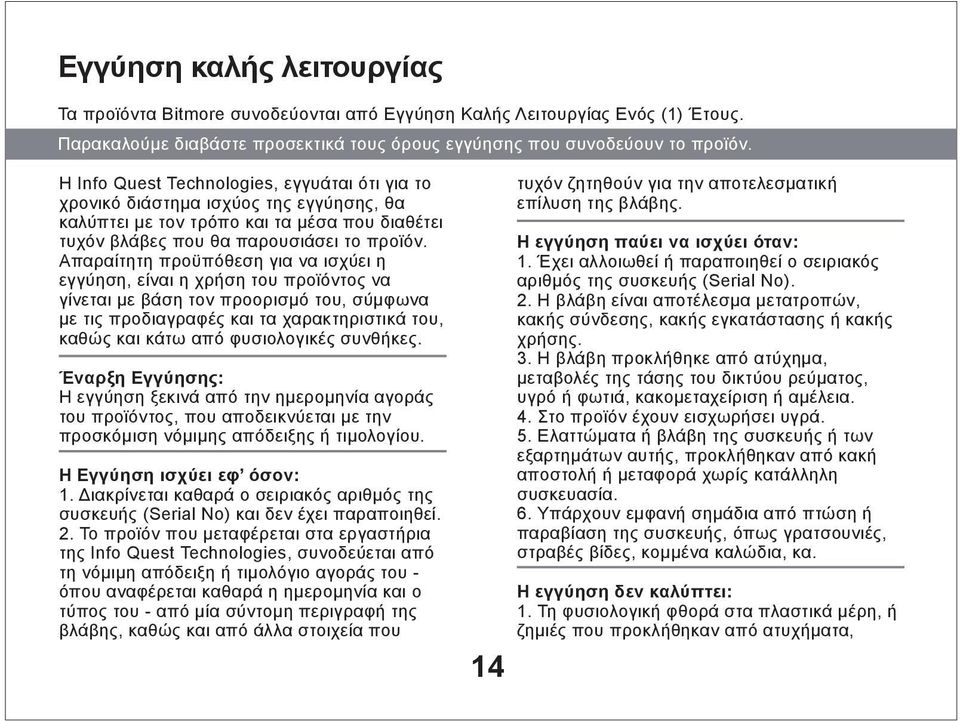 Απαραίτητη προϋπόθεση για να ισχύει η εγγύηση, είναι η χρήση του προϊόντος να γίνεται με βάση τον προορισμό του, σύμφωνα με τις προδιαγραφές και τα χαρακτηριστικά του, καθώς και κάτω από φυσιολογικές