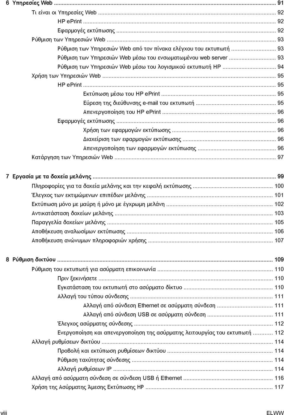 .. 95 Εκτύπωση μέσω του HP eprint... 95 Εύρεση της διεύθυνσης e-mail του εκτυπωτή... 95 Απενεργοποίηση του HP eprint... 96 Εφαρμογές εκτύπωσης... 96 Χρήση των εφαρμογών εκτύπωσης.