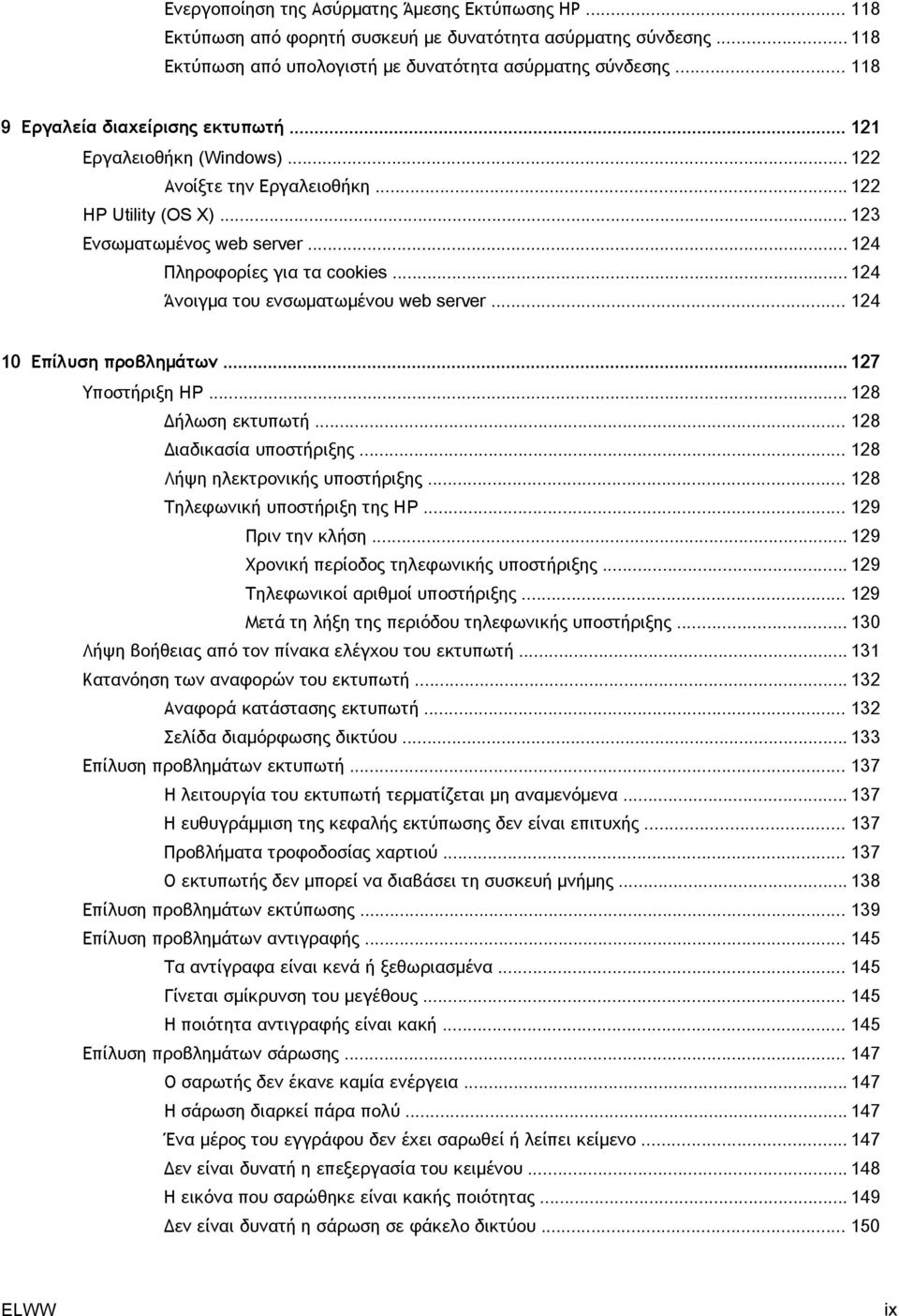 .. 124 Άνοιγμα του ενσωματωμένου web server... 124 10 Επίλυση προβλημάτων... 127 Υποστήριξη HP... 128 Δήλωση εκτυπωτή... 128 Διαδικασία υποστήριξης... 128 Λήψη ηλεκτρονικής υποστήριξης.