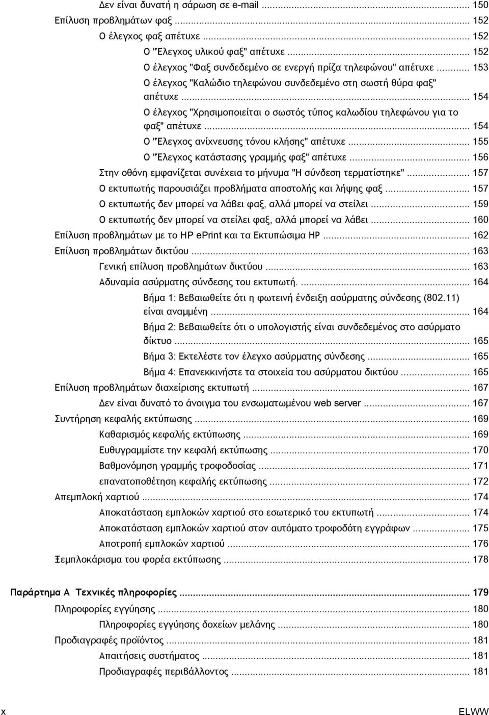 .. 154 Ο έλεγχος "Χρησιμοποιείται ο σωστός τύπος καλωδίου τηλεφώνου για το φαξ" απέτυχε... 154 Ο "Έλεγχος ανίχνευσης τόνου κλήσης" απέτυχε... 155 Ο "Έλεγχος κατάστασης γραμμής φαξ" απέτυχε.