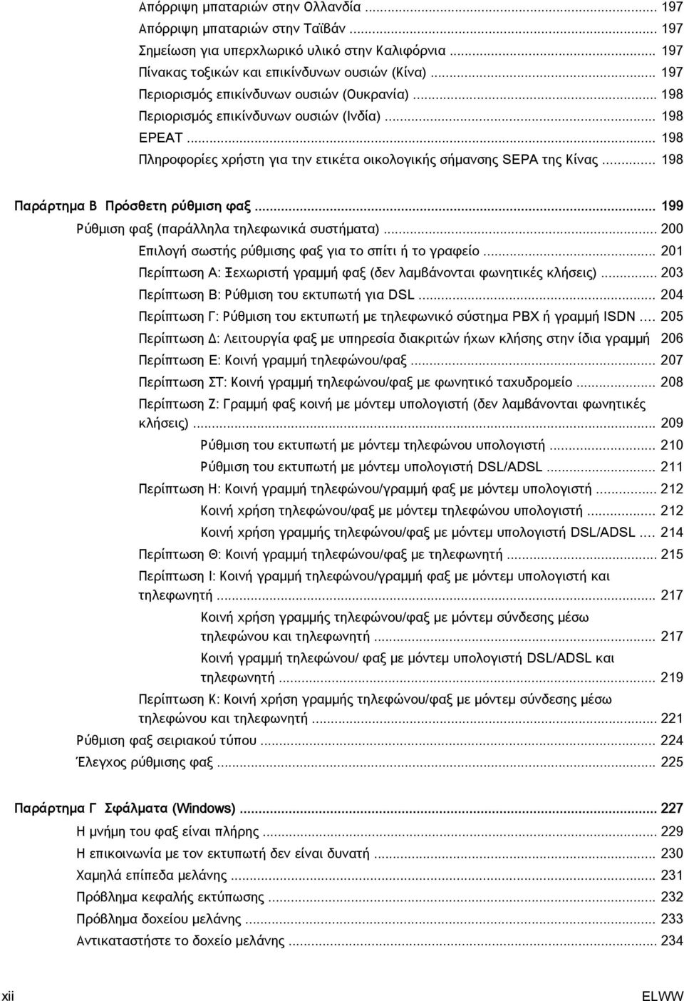 .. 198 Παράρτημα Β Πρόσθετη ρύθμιση φαξ... 199 Ρύθμιση φαξ (παράλληλα τηλεφωνικά συστήματα)... 200 Επιλογή σωστής ρύθμισης φαξ για το σπίτι ή το γραφείο.
