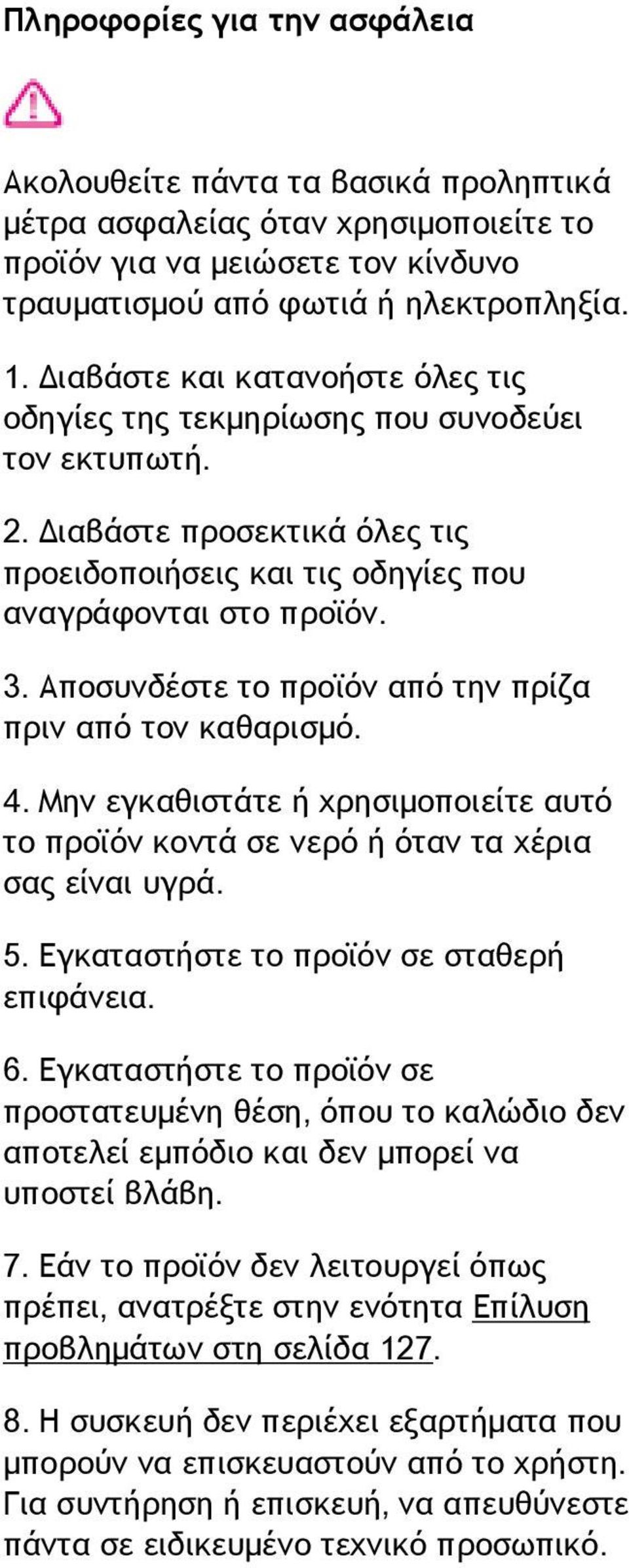 Αποσυνδέστε το προϊόν από την πρίζα πριν από τον καθαρισμό. 4. Μην εγκαθιστάτε ή χρησιμοποιείτε αυτό το προϊόν κοντά σε νερό ή όταν τα χέρια σας είναι υγρά. 5.