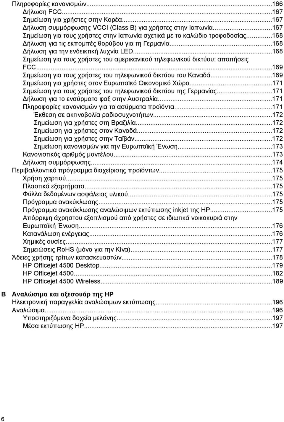 ..168 Σηµείωση για τους χρήστες του αµερικανικού τηλεφωνικού δικτύου: απαιτήσεις FCC...169 Σηµείωση για τους χρήστες του τηλεφωνικού δικτύου του Καναδά.