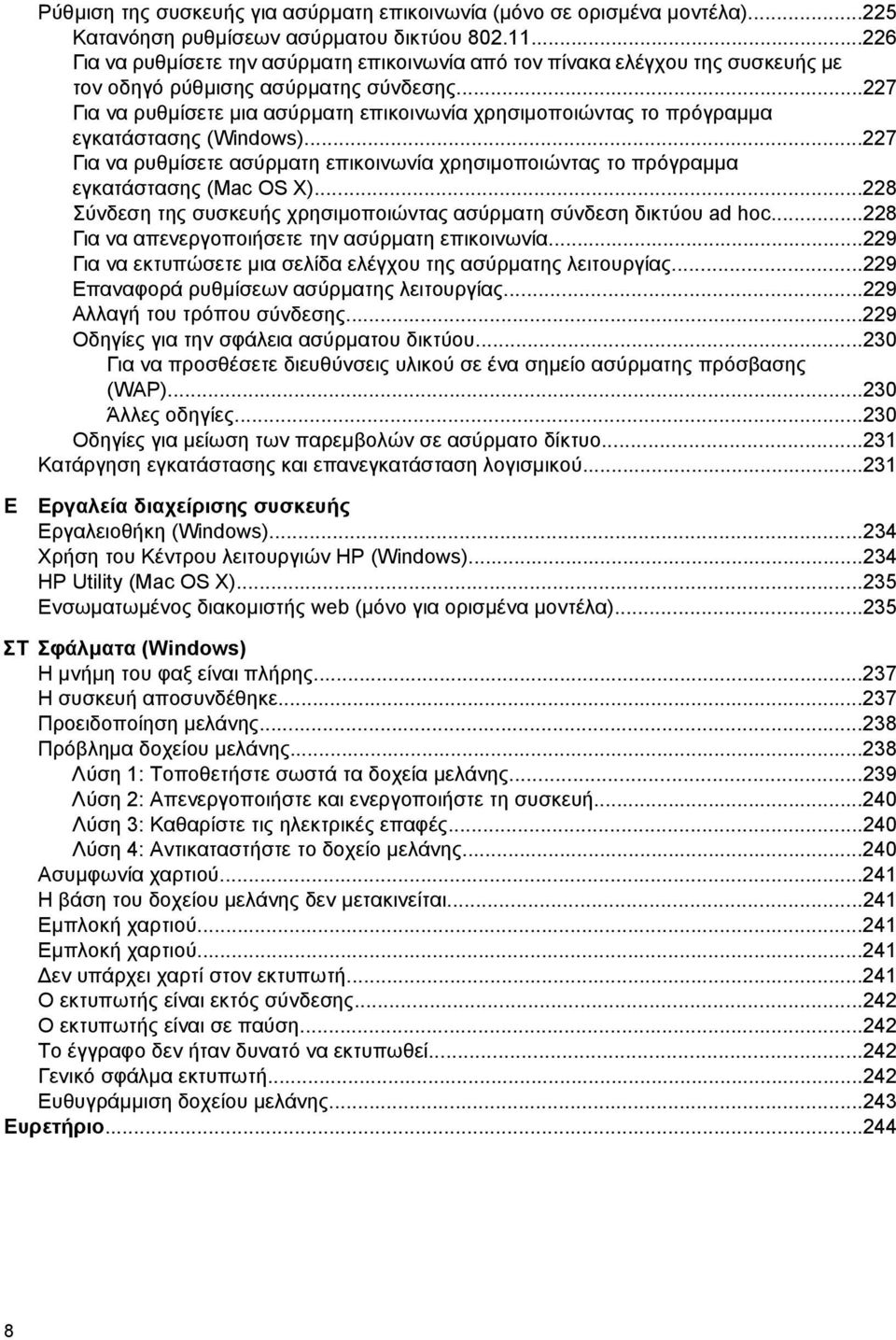 ..227 Για να ρυθµίσετε µια ασύρµατη επικοινωνία χρησιµοποιώντας το πρόγραµµα εγκατάστασης (Windows)...227 Για να ρυθµίσετε ασύρµατη επικοινωνία χρησιµοποιώντας το πρόγραµµα εγκατάστασης (Mac OS X).