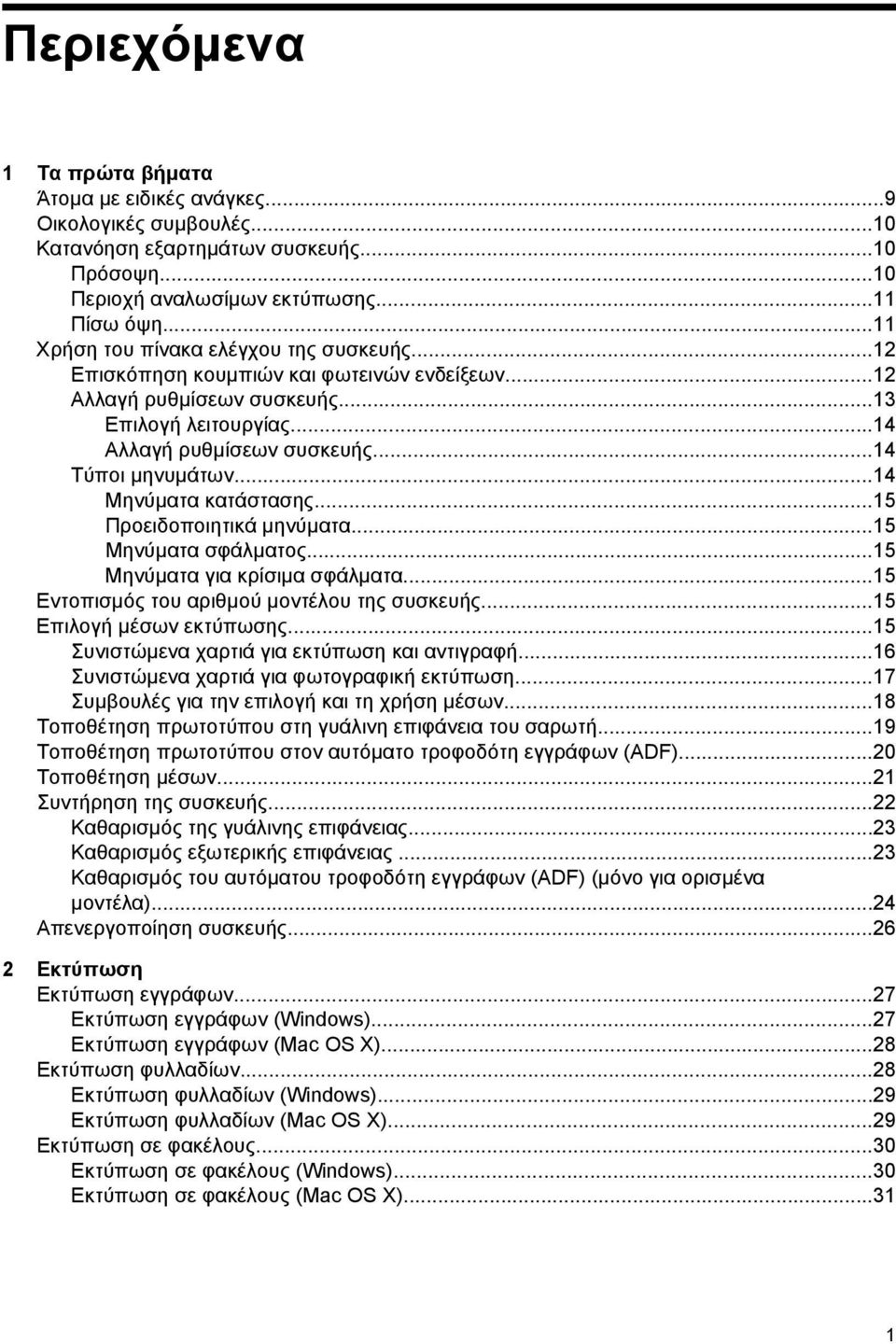 ..14 Μηνύµατα κατάστασης...15 Προειδοποιητικά µηνύµατα...15 Μηνύµατα σφάλµατος...15 Μηνύµατα για κρίσιµα σφάλµατα...15 Εντοπισµός του αριθµού µοντέλου της συσκευής...15 Επιλογή µέσων εκτύπωσης.