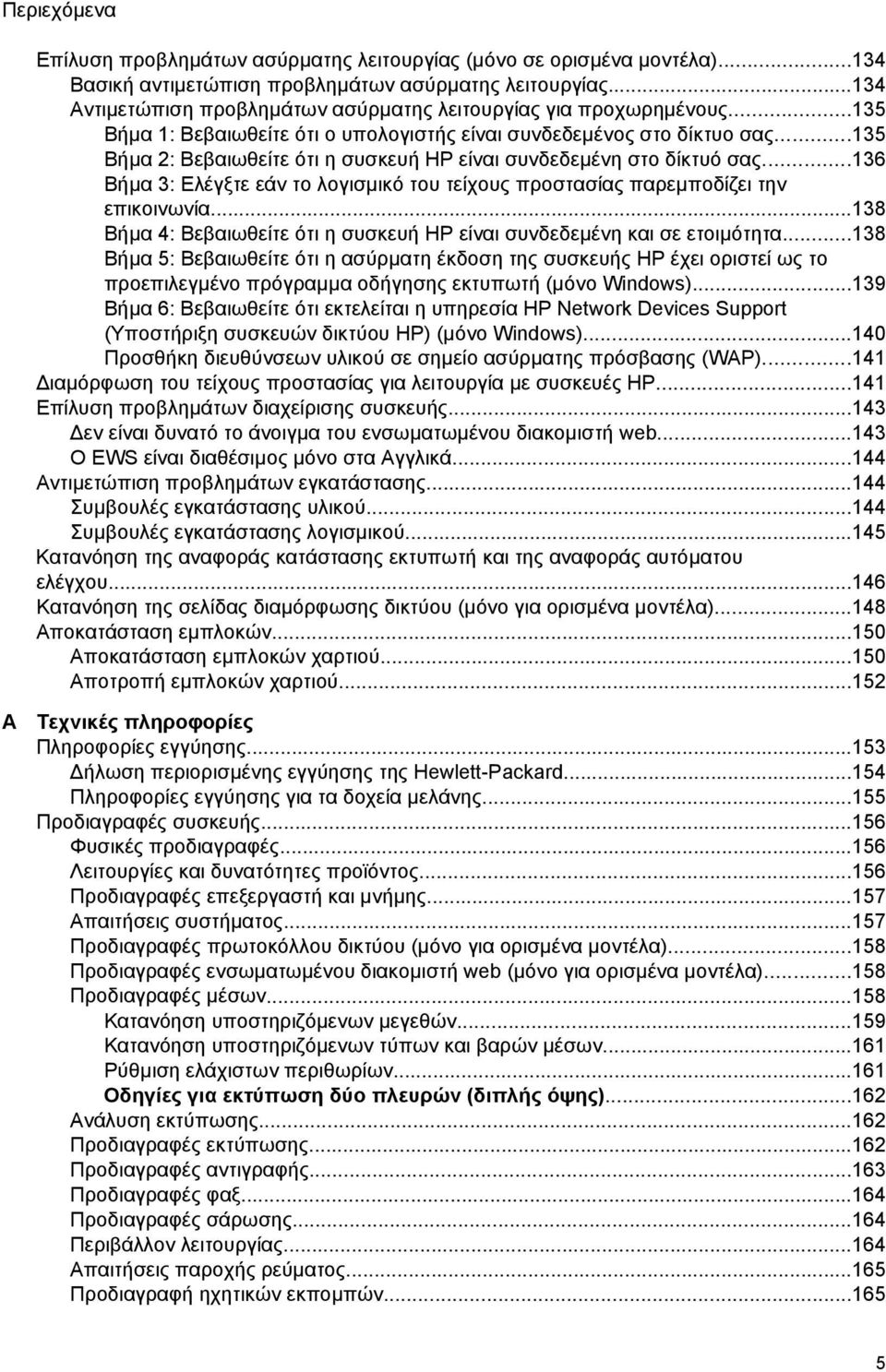 ..135 Βήµα 2: Βεβαιωθείτε ότι η συσκευή ΗΡ είναι συνδεδεµένη στο δίκτυό σας...136 Βήµα 3: Ελέγξτε εάν το λογισµικό του τείχους προστασίας παρεµποδίζει την επικοινωνία.