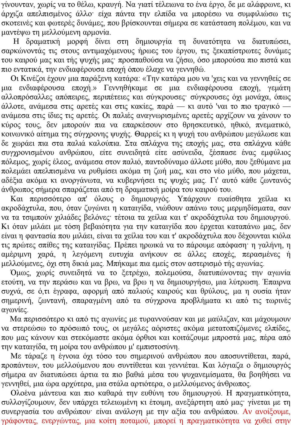 πολέμου, και να μαντέψω τη μελλούμενη αρμονία.