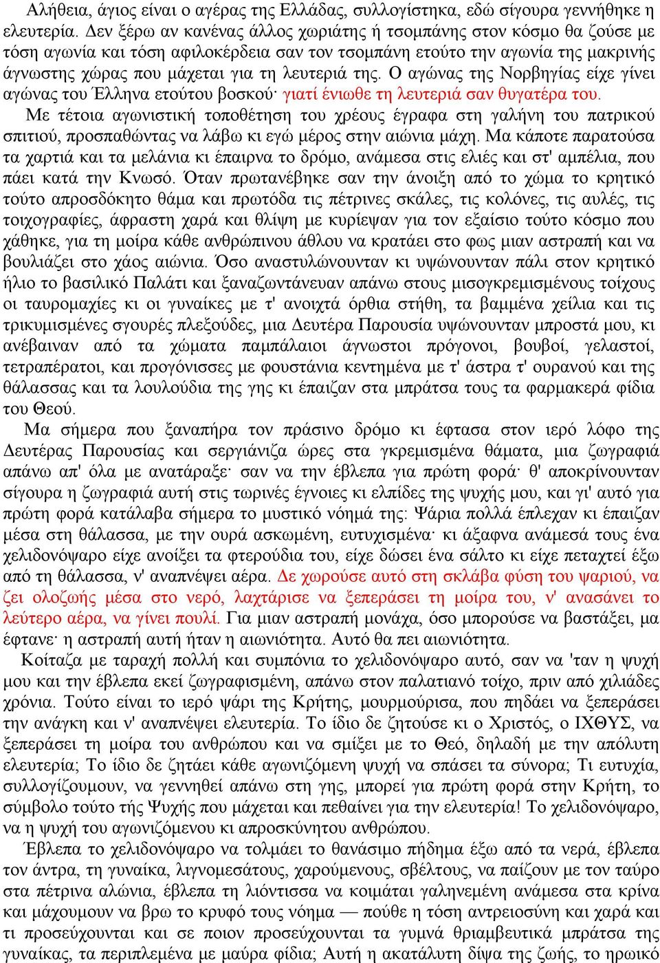 Ο αγώνας της Νορβηγίας είχε γίνει αγώνας του Έλληνα ετούτου βοσκού γιατί ένιωθε τη λευτεριά σαν θυγατέρα του.