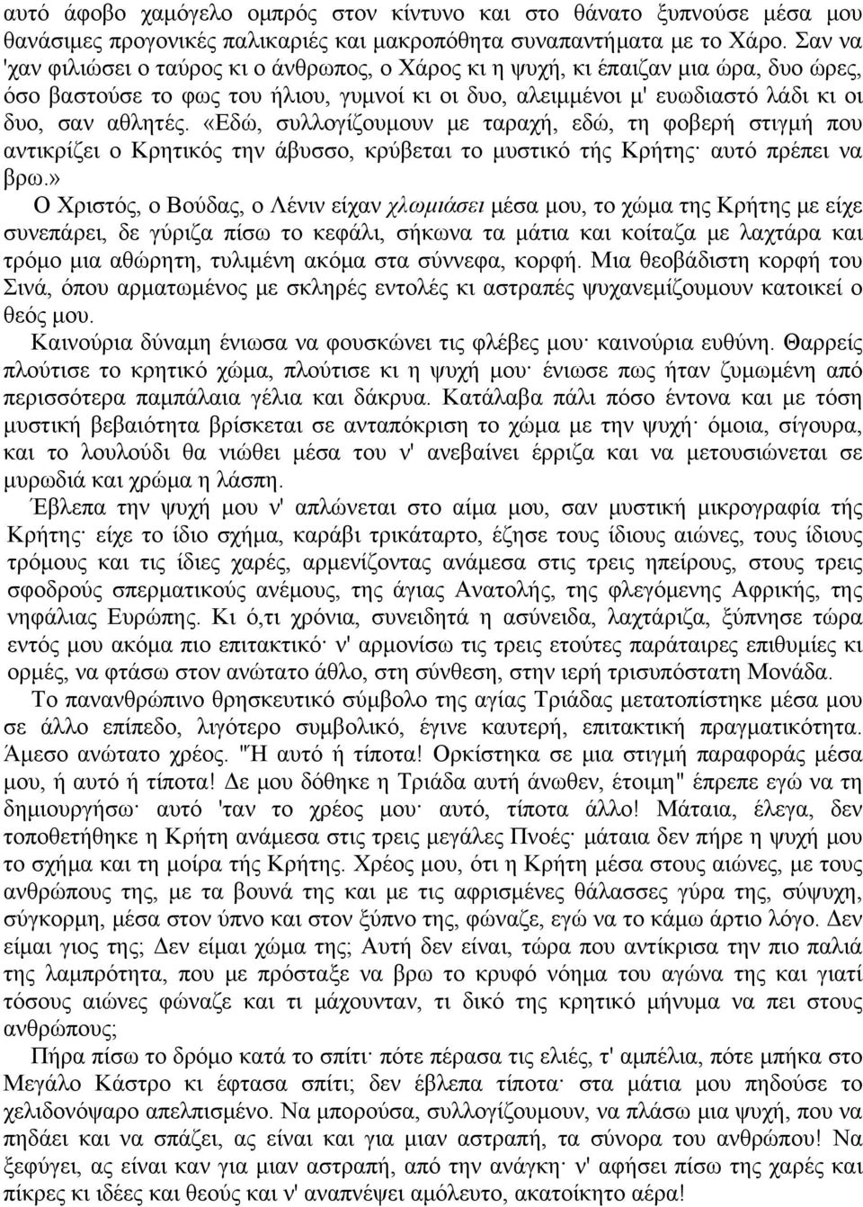 «Εδώ, συλλογίζουμουν με ταραχή, εδώ, τη φοβερή στιγμή που αντικρίζει ο Κρητικός την άβυσσο, κρύβεται το μυστικό τής Κρήτης αυτό πρέπει να βρω.