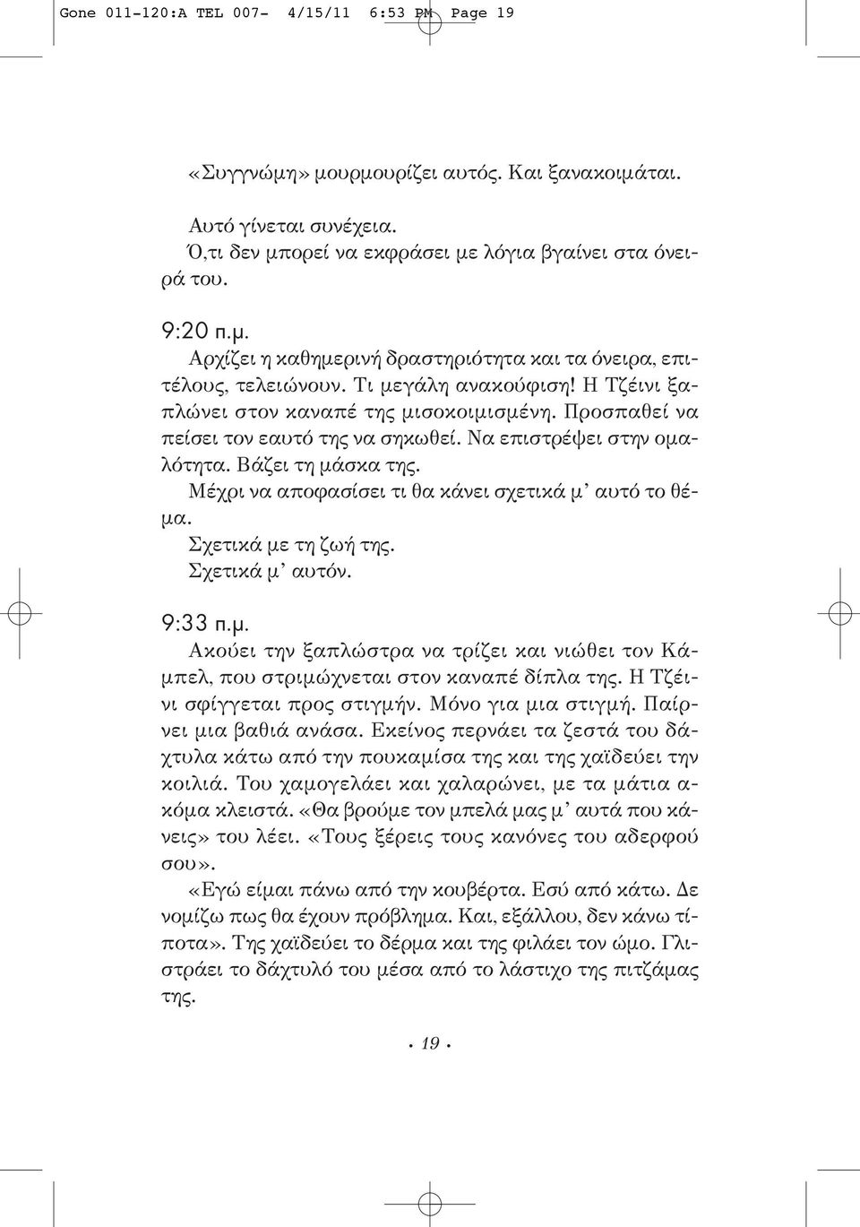 Μέχρι να αποφασίσει τι θα κάνει σχετικά μ αυτό το θέμα. Σχετικά με τη ζωή της. Σχετικά μ αυτόν. 9:33 π.μ. Ακούει την ξαπλώστρα να τρίζει και νιώθει τον Κάμπελ, που στριμώχνεται στον καναπέ δίπλα της.