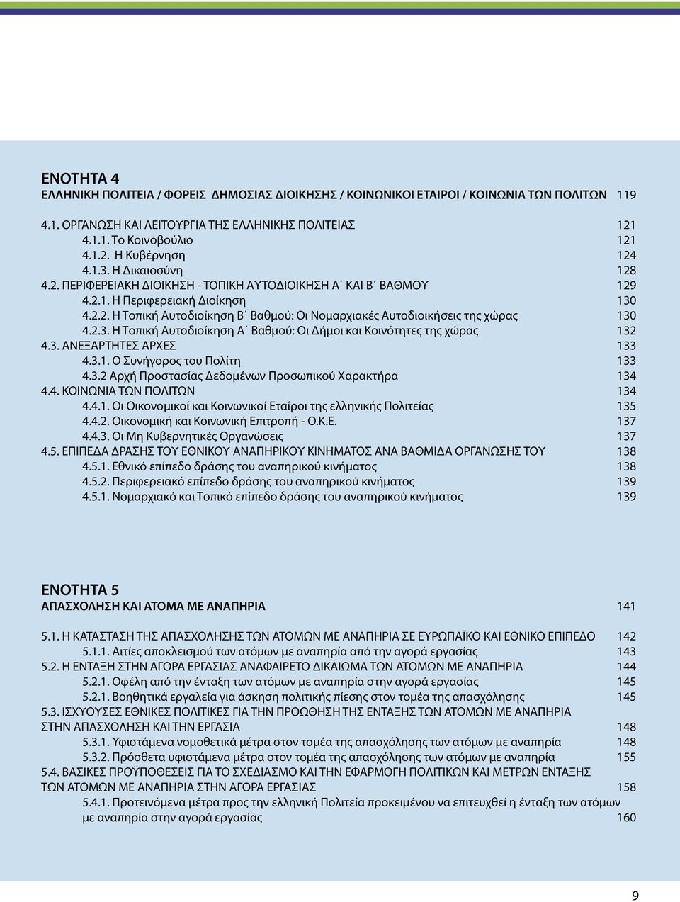 2.3. H Τοπική Αυτοδιοίκηση Α Βαθμού: Οι Δήμοι και Κοινότητες της χώρας 132 4.3. ΑΝΕΞΑΡΤΗΤΕΣ ΑΡΧΕΣ 133 4.3.1. Ο Συνήγορος του Πολίτη 133 4.3.2 Αρχή Προστασίας Δεδομένων Προσωπικού Χαρακτήρα 134 4.4. ΚΟΙΝΩΝΙΑ ΤΩΝ ΠΟΛΙΤΩΝ 134 4.