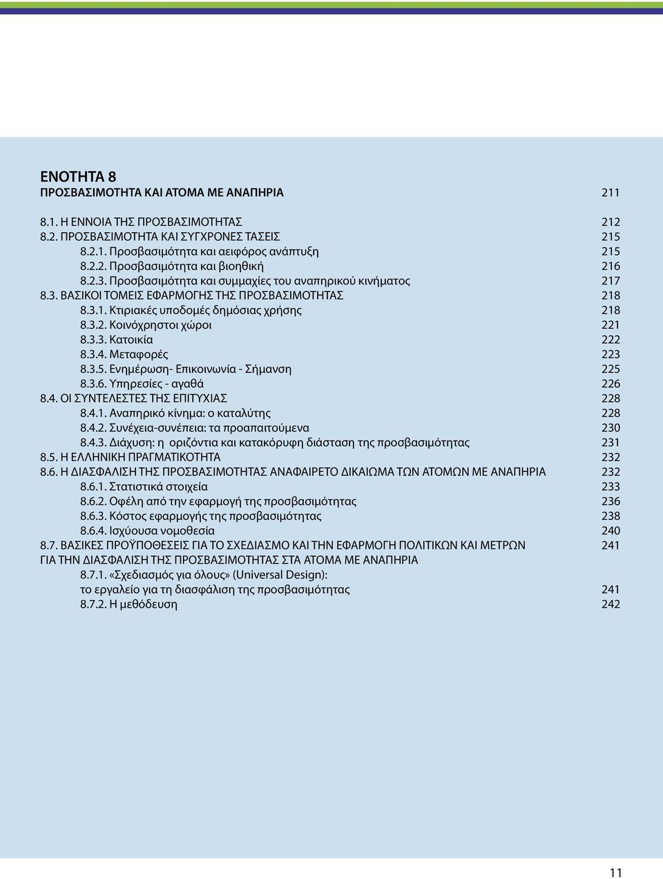 3.4. Μεταφορές 223 8.3.5. Ενημέρωση- Επικοινωνία - Σήμανση 225 8.3.6. Υπηρεσίες - αγαθά 226 8.4. ΟΙ ΣΥΝΤΕΛΕΣΤΕΣ ΤΗΣ ΕΠΙΤΥΧΙΑΣ 228 8.4.1. Αναπηρικό κίνημα: ο καταλύτης 228 8.4.2. Συνέχεια-συνέπεια: τα προαπαιτούμενα 230 8.