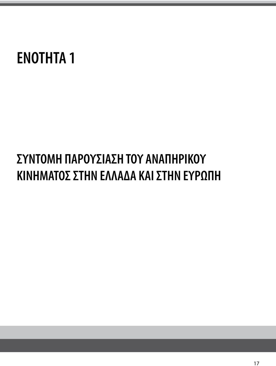 ΑΝΑΠΗΡΙΚΟΥ ΚΙΝΗΜΑΤΟΣ