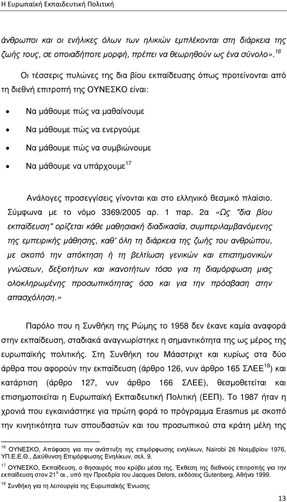 µάθουµε να υπάρχουµε 17 Ανάλογες προσεγγίσεις γίνονται και στο ελληνικό θεσµικό πλαίσιο. Σύµφωνα µε το νόµο 3369/2005 αρ. 1 παρ.