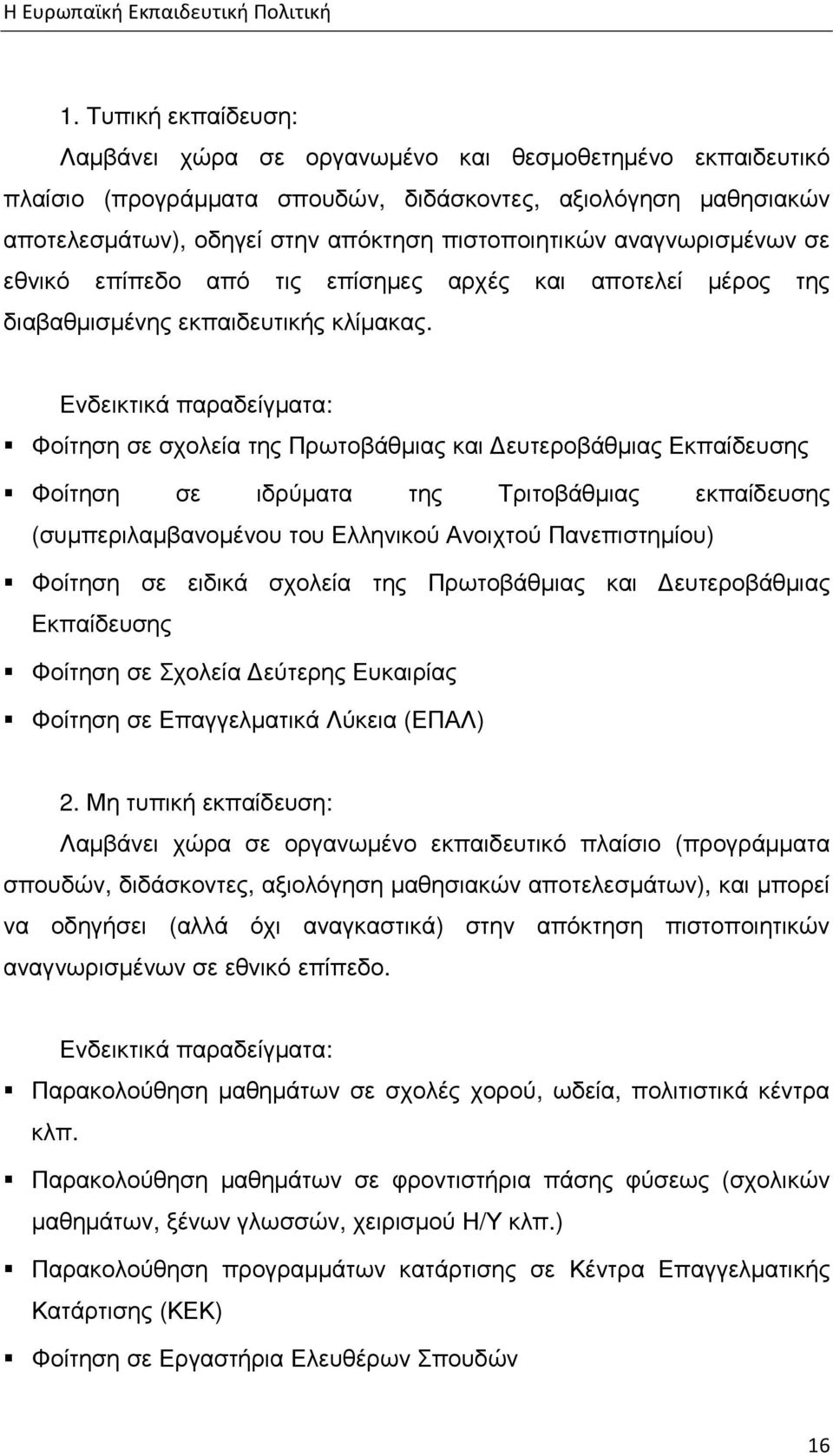 Ενδεικτικά παραδείγµατα: Φοίτηση σε σχολεία της Πρωτοβάθµιας και ευτεροβάθµιας Εκπαίδευσης Φοίτηση σε ιδρύµατα της Τριτοβάθµιας εκπαίδευσης (συµπεριλαµβανοµένου του Ελληνικού Ανοιχτού Πανεπιστηµίου)