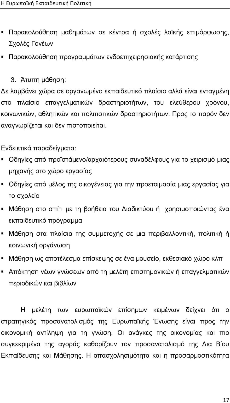 δραστηριοτήτων. Προς το παρόν δεν αναγνωρίζεται και δεν πιστοποιείται.