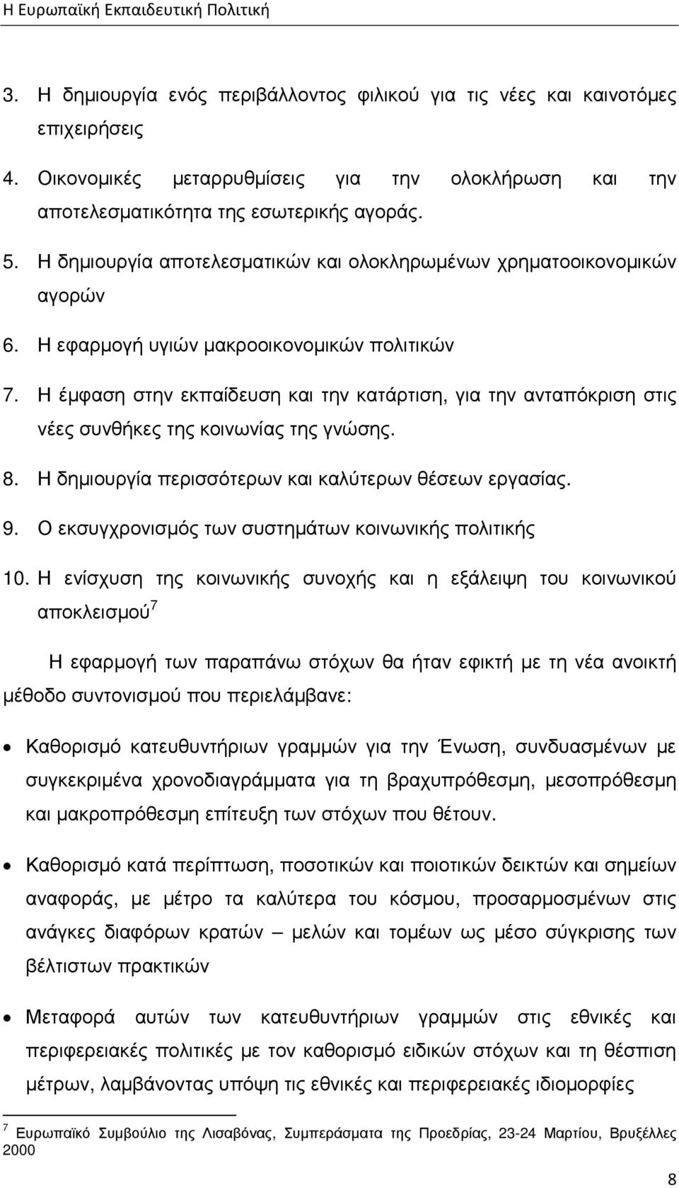 Η έµφαση στην εκπαίδευση και την κατάρτιση, για την ανταπόκριση στις νέες συνθήκες της κοινωνίας της γνώσης. 8. Η δηµιουργία περισσότερων και καλύτερων θέσεων εργασίας. 9.