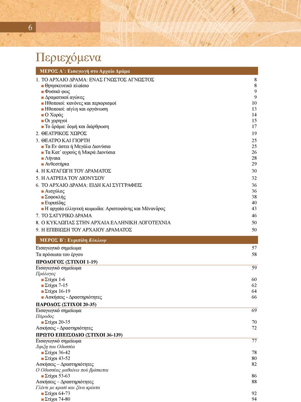 δομή και διάρθρωση 17 2. ΘΕΑΤΡΙΚΟΣ ΧΩΡΟΣ 19 3. ΘΕΑΤΡΟ ΚΑΙ ΓΙΟΡΤΗ 25 Τα Εν άστει ή Μεγάλα Διονύσια 25 Τα Κατ αγρούς ή Μικρά Διονύσια 26 Λήναια 28 Ανθεστήρια 29 4. Η ΚΑΤΑΓΩΓΗ ΤΟΥ ΔΡΑΜΑΤΟΣ 30 5.
