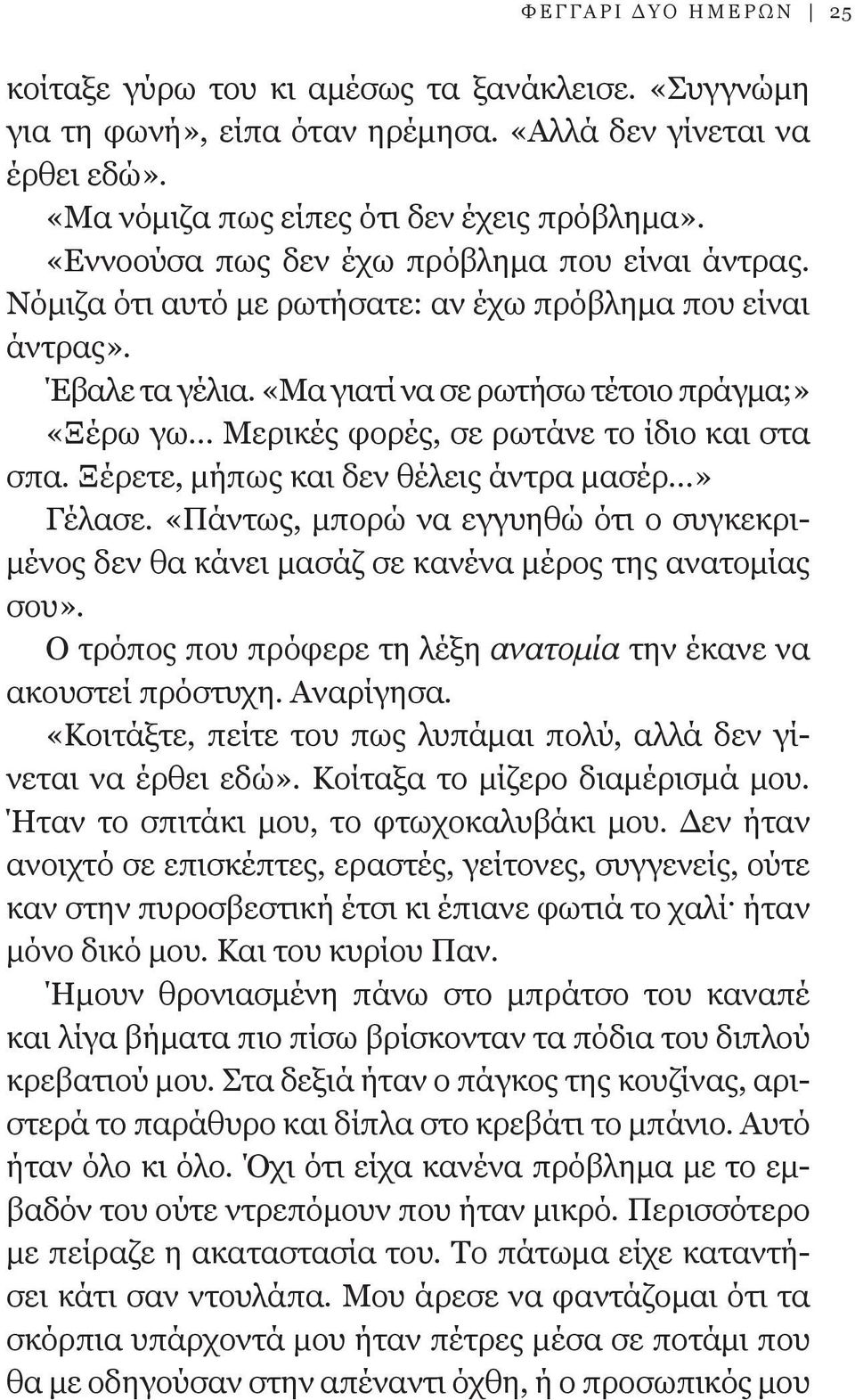 «Μα γιατί να σε ρωτήσω τέτοιο πράγμα;» «Ξέρω γω Μερικές φορές, σε ρωτάνε το ίδιο και στα σπα. Ξέρετε, μήπως και δεν θέλεις άντρα μασέρ» Γέλασε.