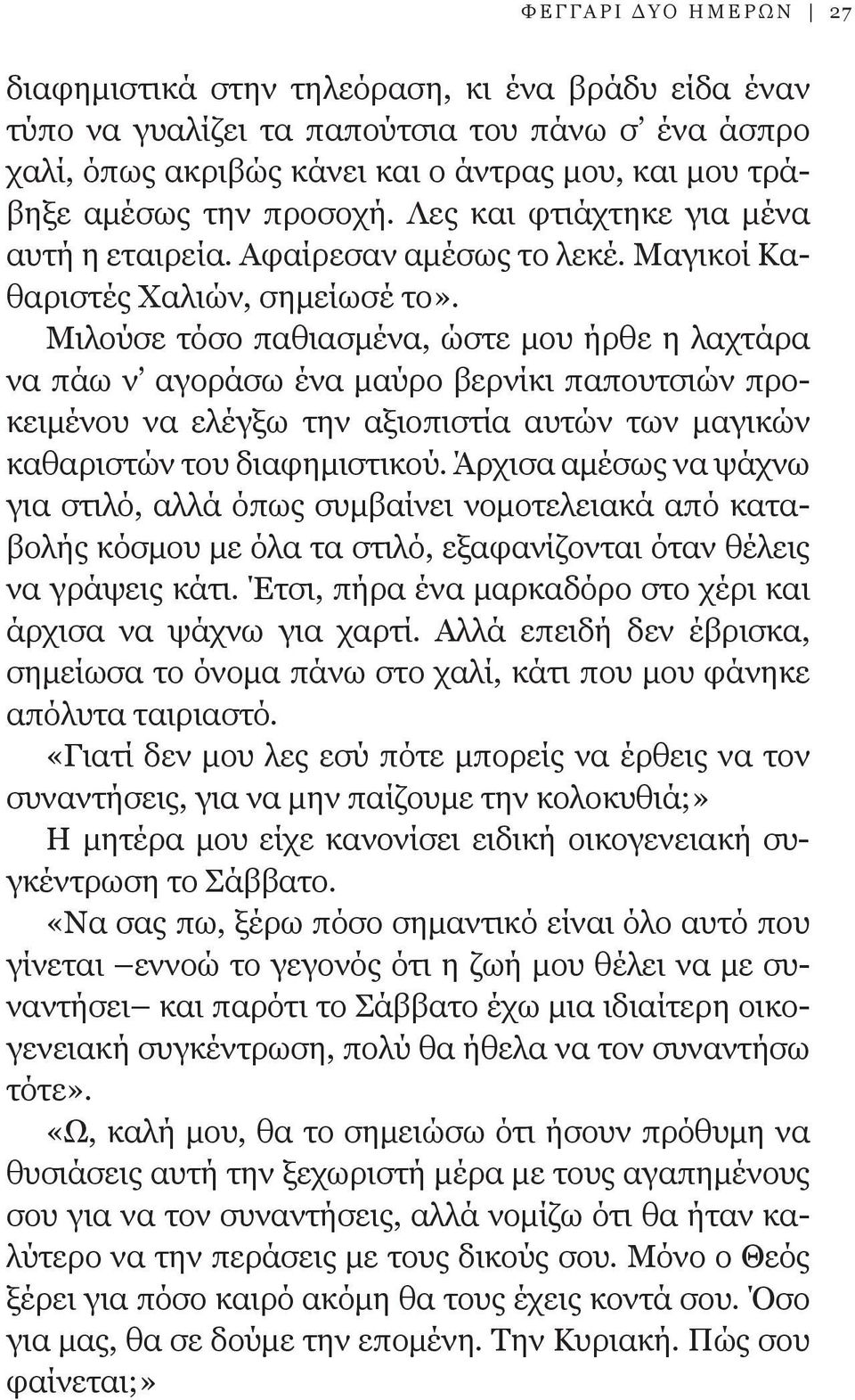 Μιλούσε τόσο παθιασμένα, ώστε μου ήρθε η λαχτάρα να πάω ν αγοράσω ένα μαύρο βερνίκι παπουτσιών προκειμένου να ελέγξω την αξιοπιστία αυτών των μαγικών καθαριστών του διαφημιστικού.