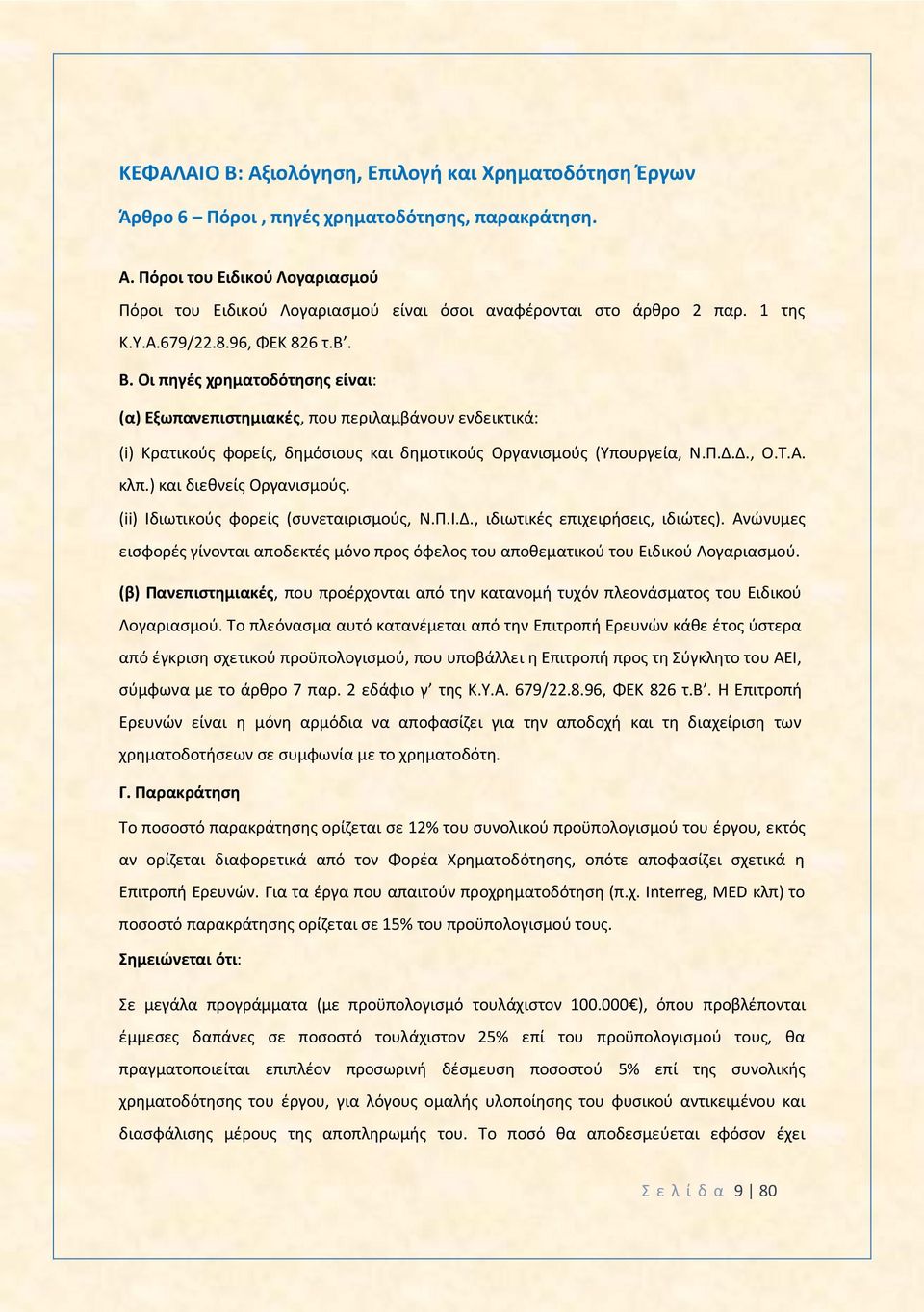 Π.Δ.Δ., Ο.Τ.Α. κλπ.) και διεθνείς Οργανισμούς. (ii) Ιδιωτικούς φορείς (συνεταιρισμούς, Ν.Π.Ι.Δ., ιδιωτικές επιχειρήσεις, ιδιώτες).