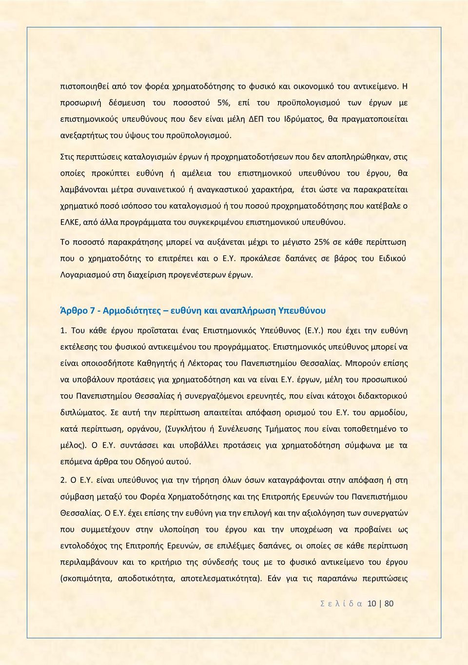 Στις περιπτώσεις καταλογισμών έργων ή προχρηματοδοτήσεων που δεν αποπληρώθηκαν, στις οποίες προκύπτει ευθύνη ή αμέλεια του επιστημονικού υπευθύνου του έργου, θα λαμβάνονται μέτρα συναινετικού ή