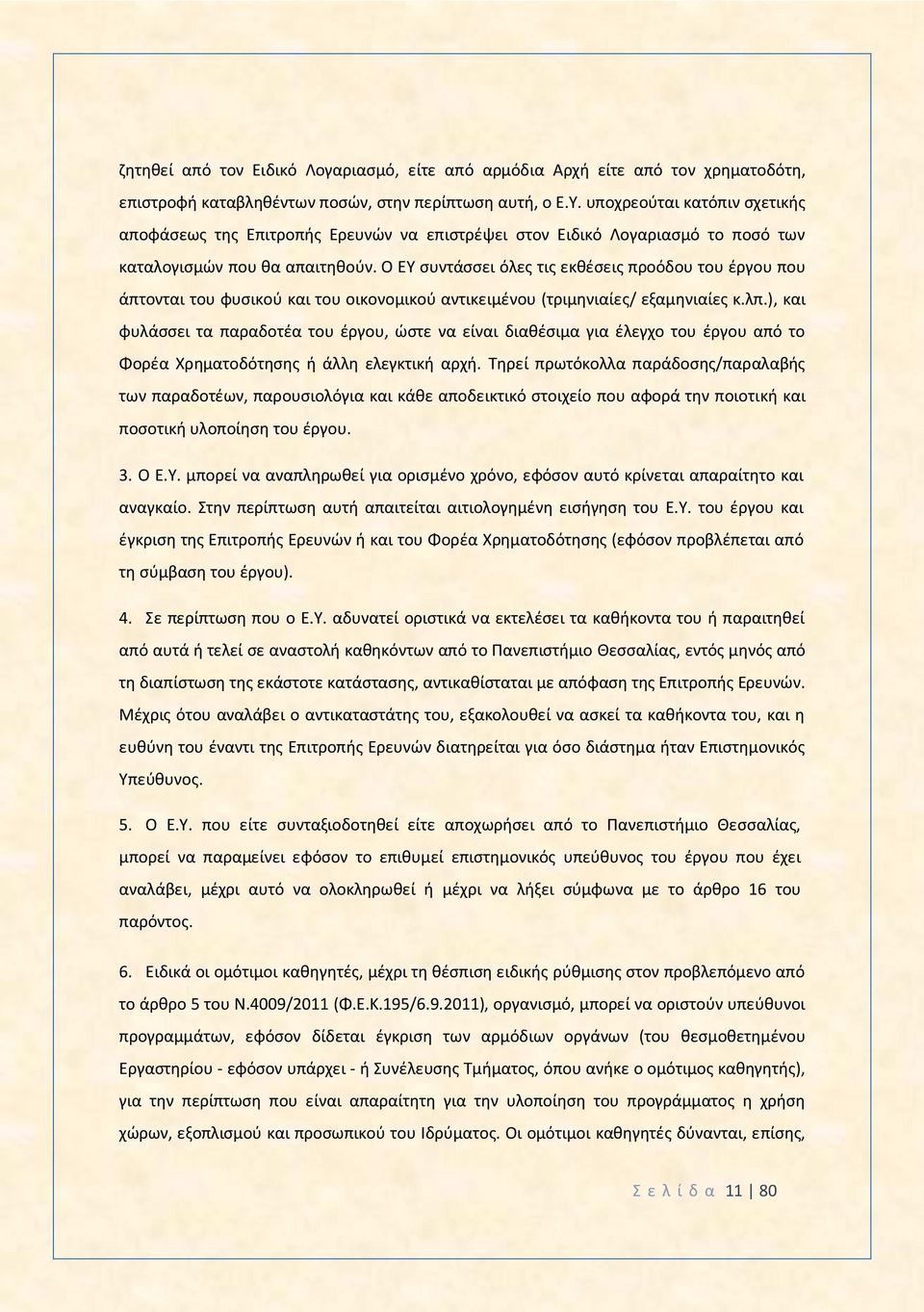 Ο ΕΥ συντάσσει όλες τις εκθέσεις προόδου του έργου που άπτονται του φυσικού και του οικονομικού αντικειμένου (τριμηνιαίες/ εξαμηνιαίες κ.λπ.