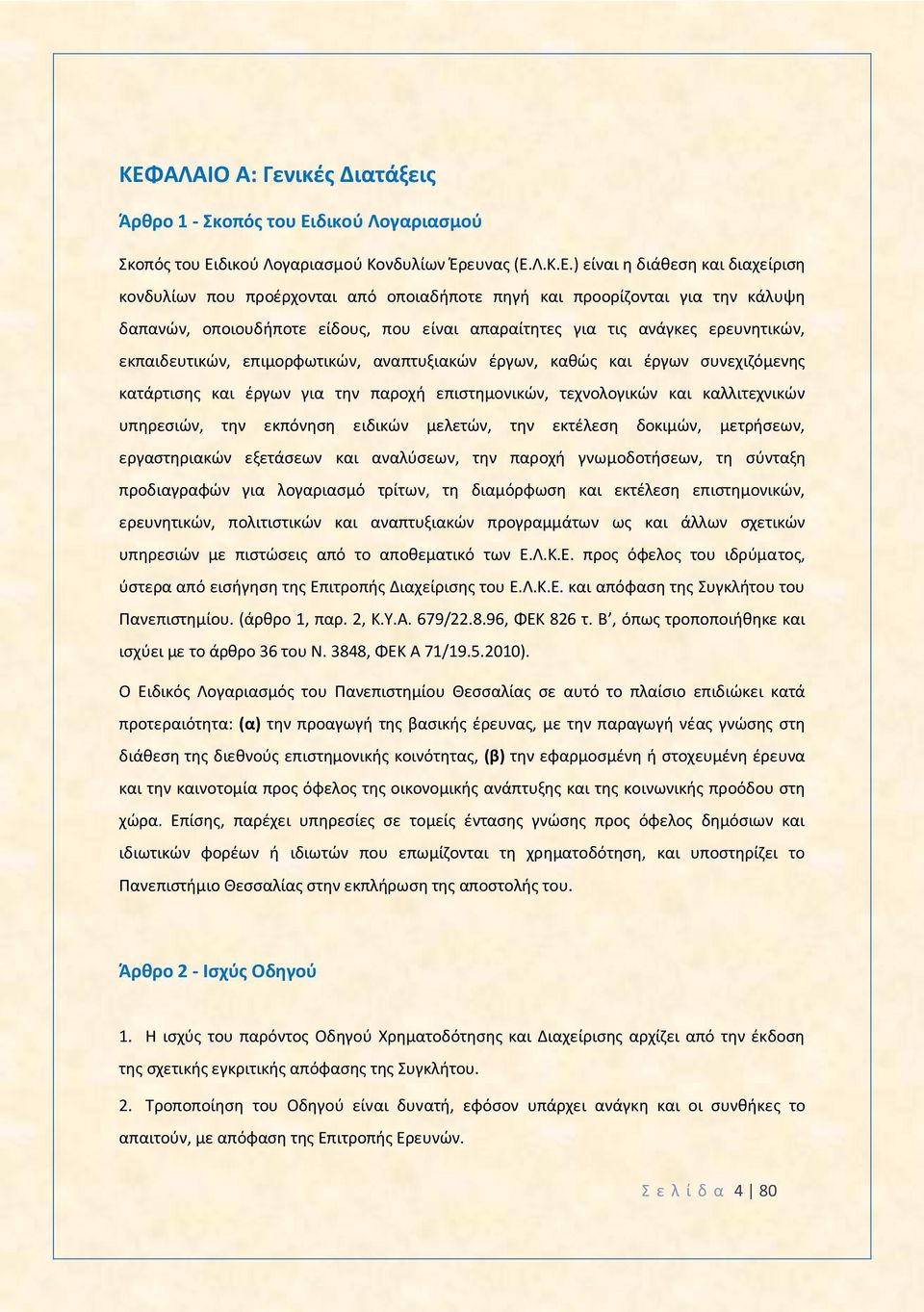 συνεχιζόμενης κατάρτισης και έργων για την παροχή επιστημονικών, τεχνολογικών και καλλιτεχνικών υπηρεσιών, την εκπόνηση ειδικών μελετών, την εκτέλεση δοκιμών, μετρήσεων, εργαστηριακών εξετάσεων και