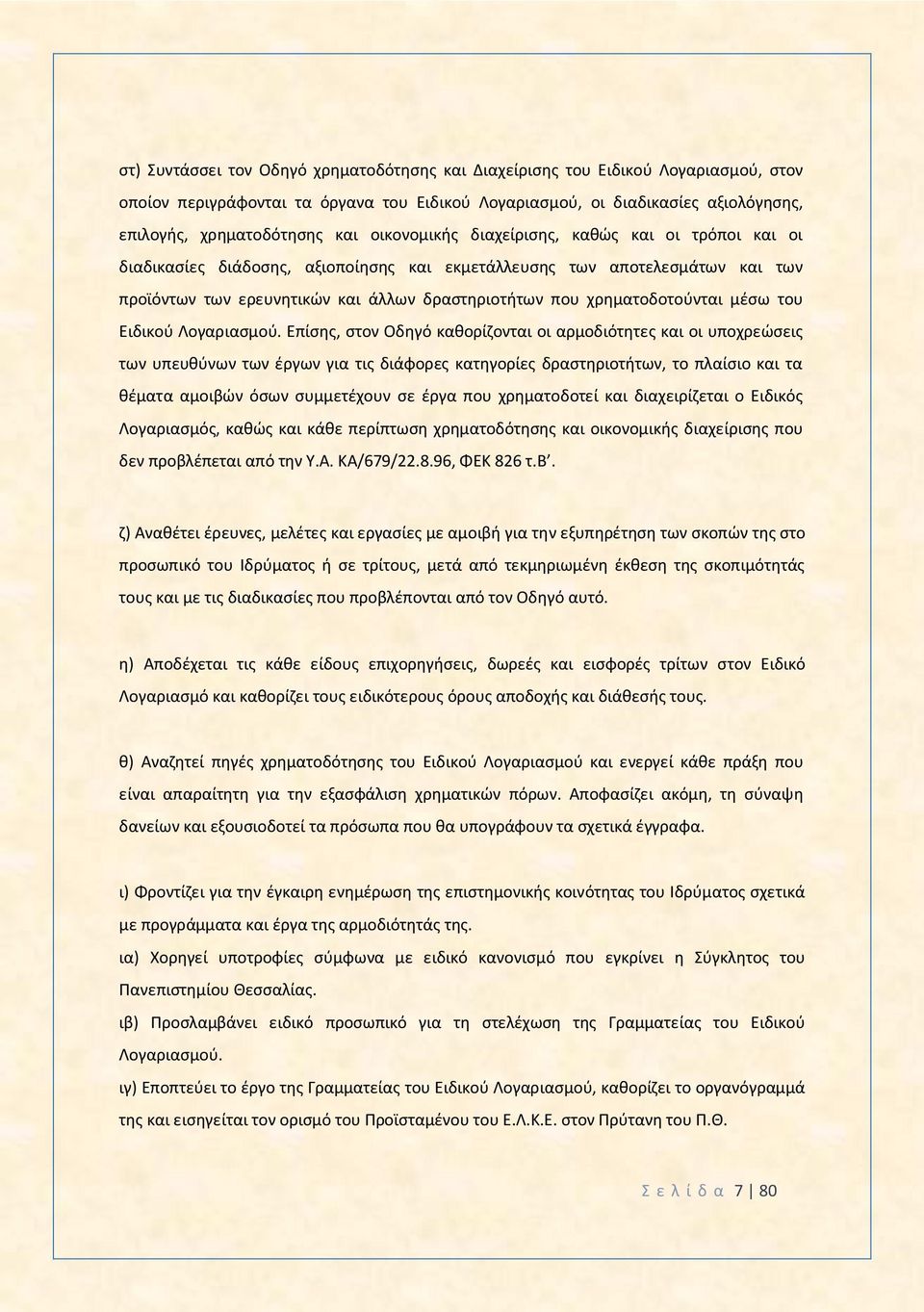 χρηματοδοτούνται μέσω του Ειδικού Λογαριασμού.