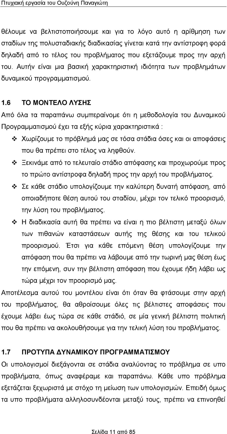 .6 ΤΟ ΜΟΝΤΕΛΟ ΛΥΣΗΣ Από όλα τα παραπάνω συμπεραίνομε ότι η μεθοδολογία του Δυναμικού Προγραμματισμού έχει τα εξής κύρια χαρακτηριστικά : Χωρίζουμε το πρόβλημά μας σε τόσα στάδια όσες και οι αποφάσεις