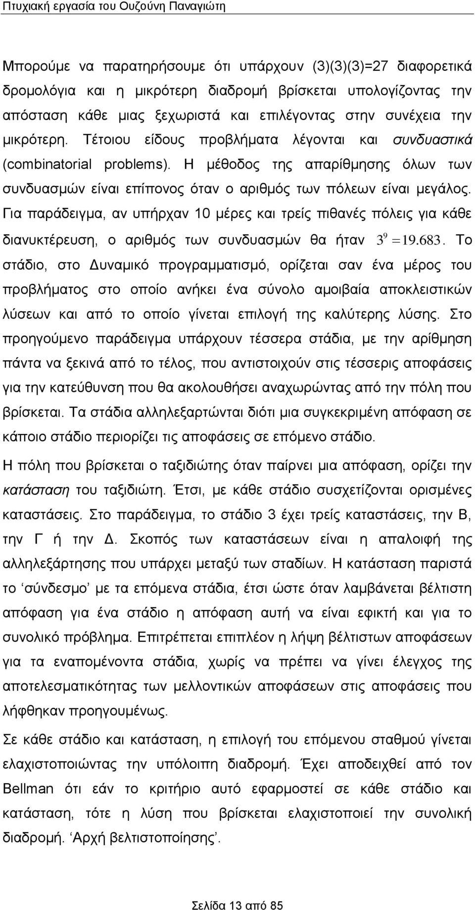 Η μέθοδος της απαρίθμησης όλων των συνδυασμών είναι επίπονος όταν ο αριθμός των πόλεων είναι μεγάλος.