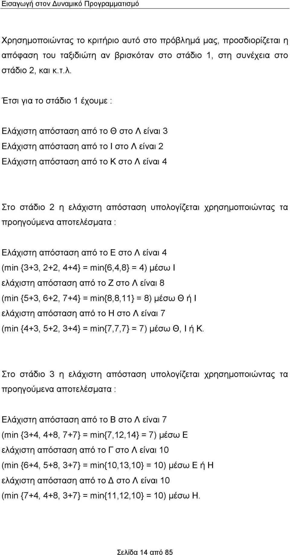 Έτσι για το στάδιο έχουμε : Ελάχιστη απόσταση από το Θ στο Λ είναι Ελάχιστη απόσταση από το Ι στο Λ είναι Ελάχιστη απόσταση από το Κ στο Λ είναι Στο στάδιο η ελάχιστη απόσταση υπολογίζεται