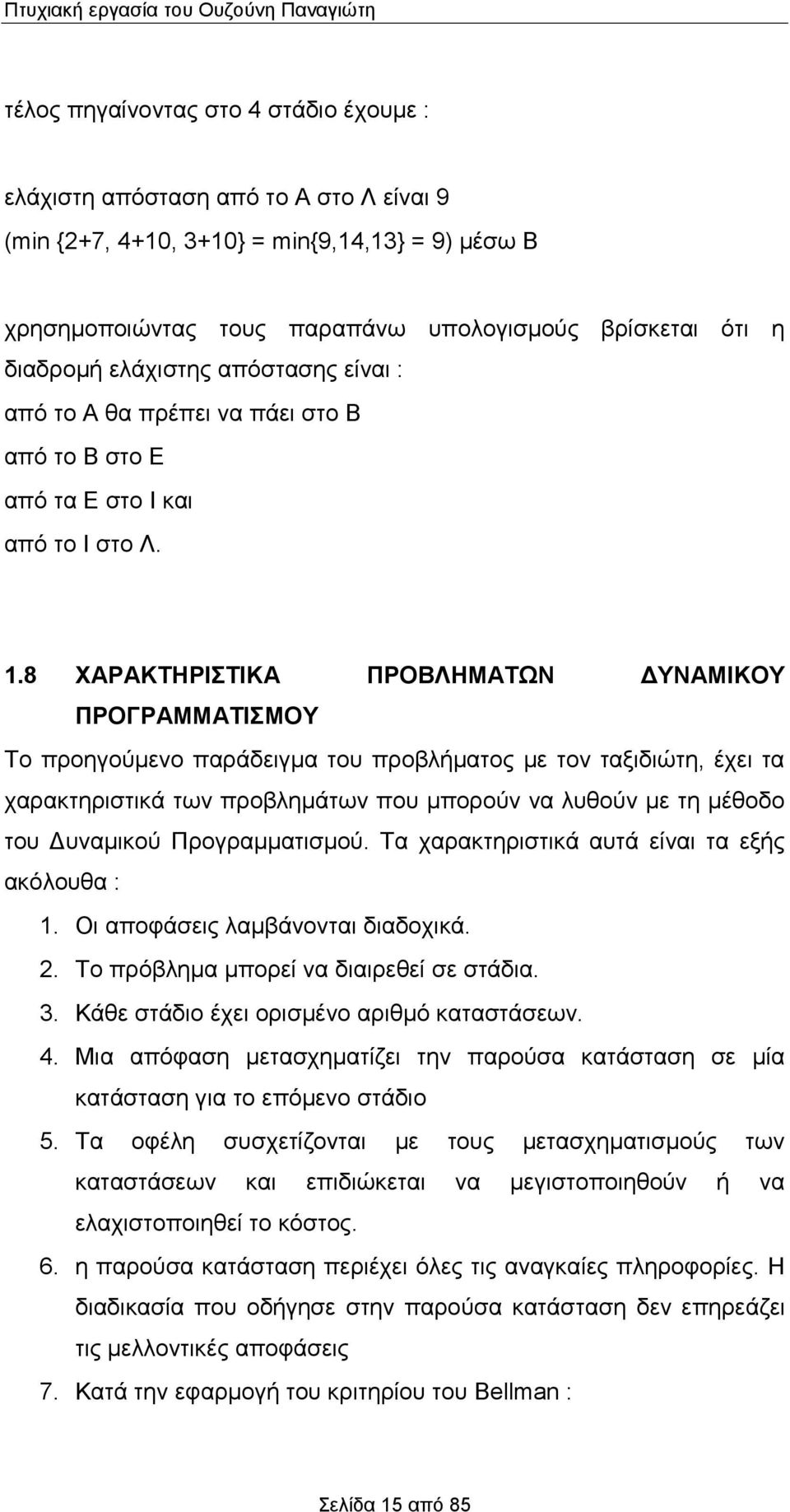 .8 ΧΑΡΑΚΤΗΡΙΣΤΙΚΑ ΠΡΟΒΛΗΜΑΤΩΝ ΔΥΝΑΜΙΚΟΥ ΠΡΟΓΡΑΜΜΑΤΙΣΜΟΥ Το προηγούμενο παράδειγμα του προβλήματος με τον ταξιδιώτη, έχει τα χαρακτηριστικά των προβλημάτων που μπορούν να λυθούν με τη μέθοδο του