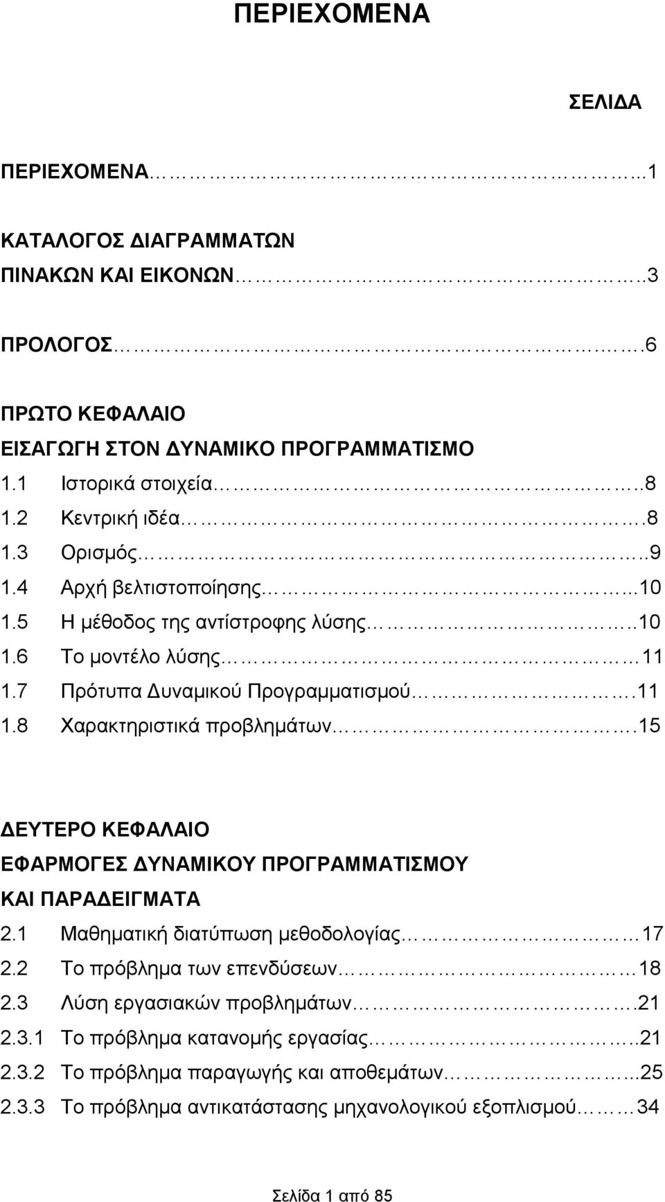 .8 Χαρακτηριστικά προβλημάτων.5 ΔΕΥΤΕΡΟ ΚΕΦΑΛΑΙΟ ΕΦΑΡΜΟΓΕΣ ΔΥΝΑΜΙΚΟΥ ΠΡΟΓΡΑΜΜΑΤΙΣΜΟΥ ΚΑΙ ΠΑΡΑΔΕΙΓΜΑΤΑ. Μαθηματική διατύπωση μεθοδολογίας 7.