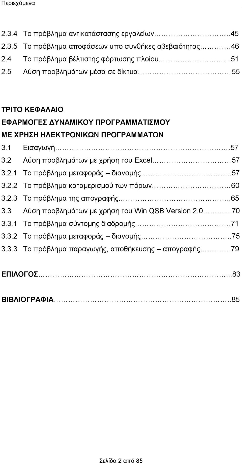 Λύση προβλημάτων με χρήση του Ecel 57.. Το πρόβλημα μεταφοράς διανομής..57.. Το πρόβλημα καταμερισμού των πόρων 60.. Το πρόβλημα της απογραφής..65.