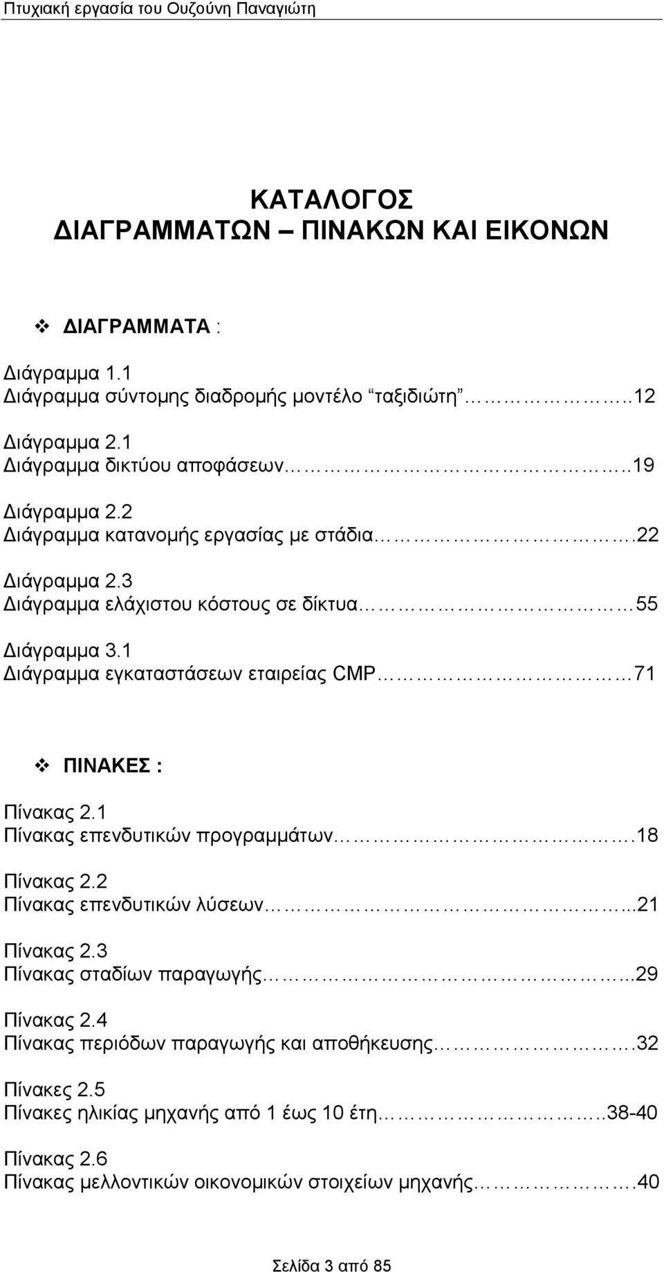 Διάγραμμα εγκαταστάσεων εταιρείας CMP 7 ΠΙΝΑΚΕΣ : Πίνακας. Πίνακας επενδυτικών προγραμμάτων.8 Πίνακας. Πίνακας επενδυτικών λύσεων... Πίνακας. Πίνακας σταδίων παραγωγής.