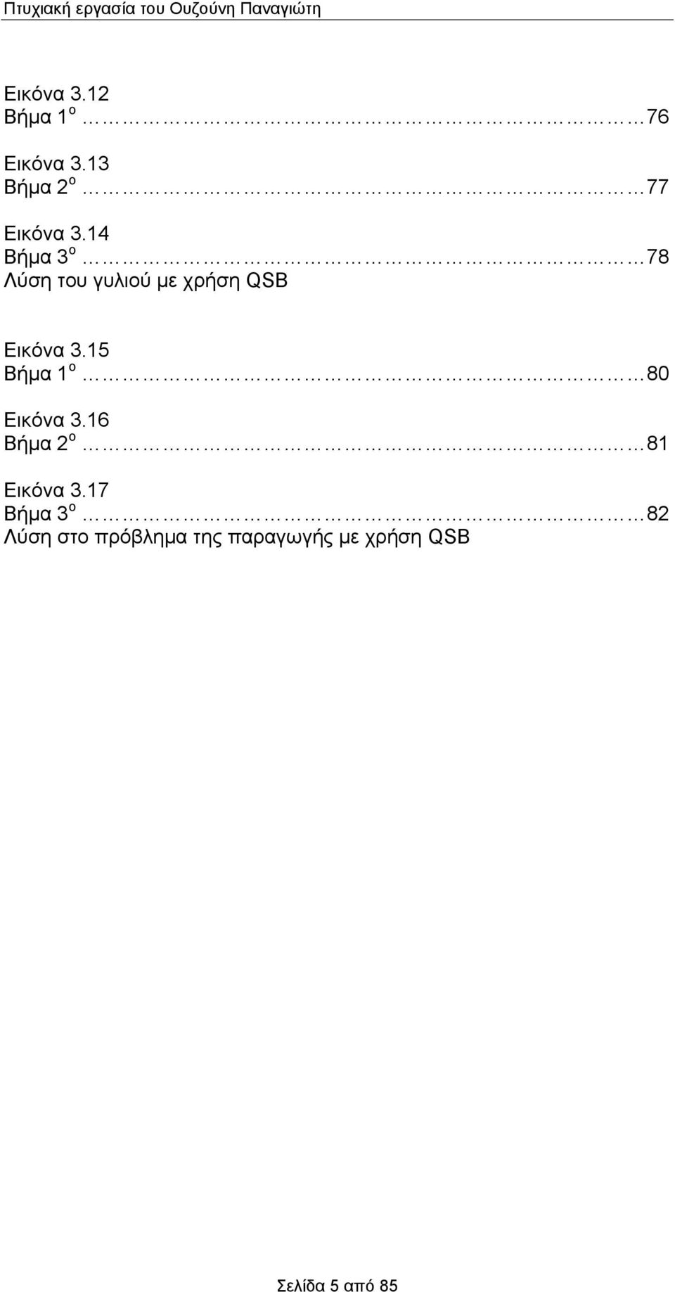 Βήμα ο 78 Λύση του γυλιού με χρήση QSB Εικόνα.