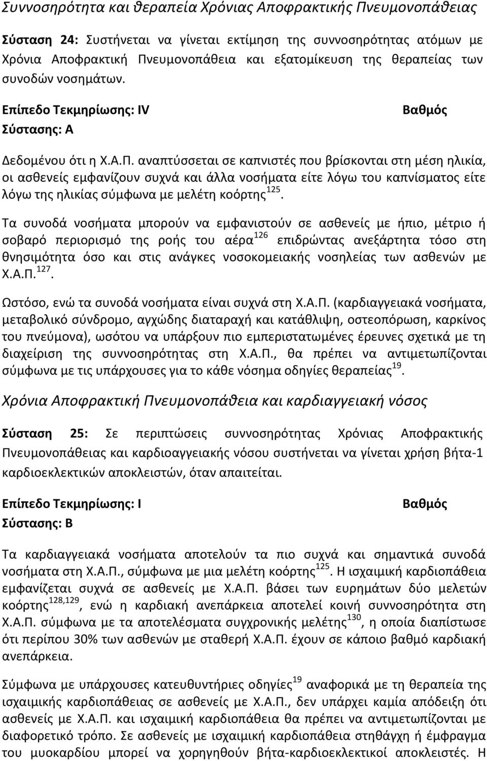 αναπτύσσεται σε καπνιστές που βρίσκονται στη μέση ηλικία, οι ασθενείς εμφανίζουν συχνά και άλλα νοσήματα είτε λόγω του καπνίσματος είτε λόγω της ηλικίας σύμφωνα με μελέτη κοόρτης 125.