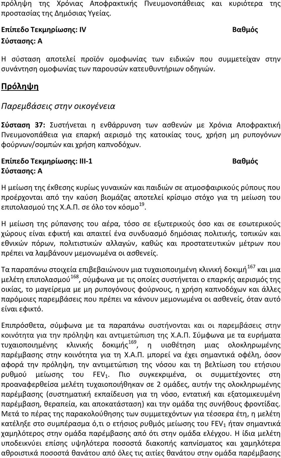 Πρόληψη Παρεμβάσεις στην οικογένεια Σύσταση 37: Συστήνεται η ενθάρρυνση των ασθενών με Χρόνια Αποφρακτική Πνευμονοπάθεια για επαρκή αερισμό της κατοικίας τους, χρήση μη ρυπογόνων φούρνων/σομπών και