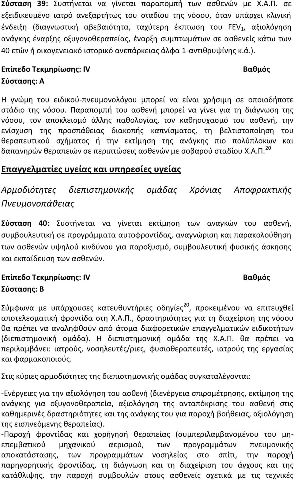 συμπτωμάτων σε ασθενείς κάτω των 40 ετών ή οικογενειακό ιστορικό ανεπάρκειας άλφα 1-αντιθρυψίνης κ.ά.).