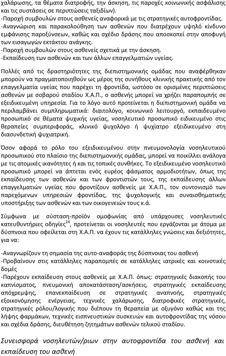 -Παροχή συμβουλών στους ασθενείς σχετικά με την άσκηση. -Εκπαίδευση των ασθενών και των άλλων επαγγελματιών υγείας.