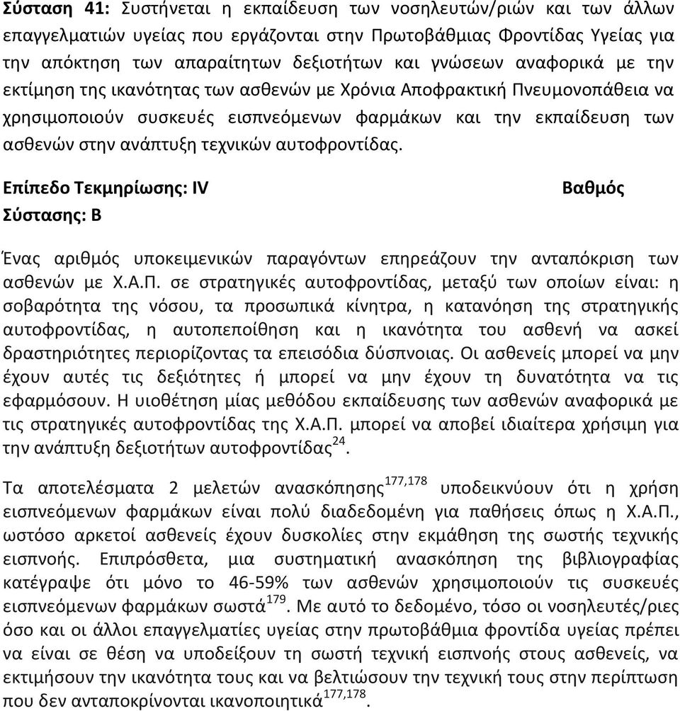 αυτοφροντίδας. Ένας αριθμός υποκειμενικών παραγόντων επηρεάζουν την ανταπόκριση των ασθενών με Χ.Α.Π.