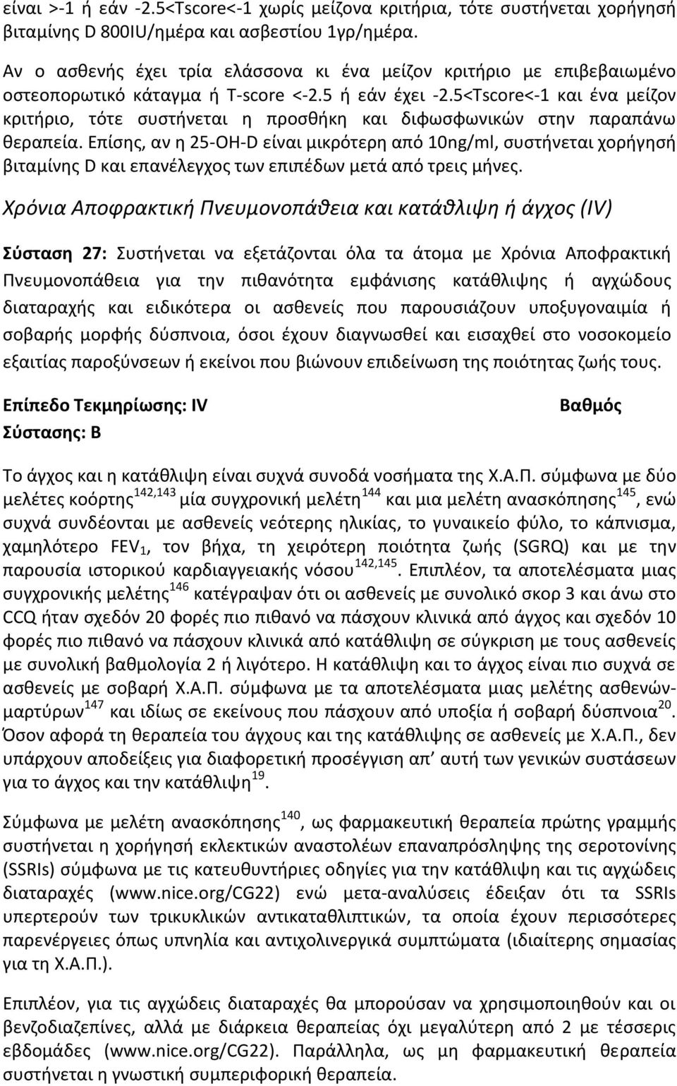 5<Tscore<-1 και ένα μείζον κριτήριο, τότε συστήνεται η προσθήκη και διφωσφωνικών στην παραπάνω θεραπεία.