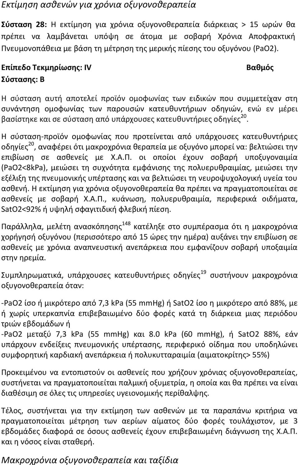 Η σύσταση αυτή αποτελεί προϊόν ομοφωνίας των ειδικών που συμμετείχαν στη συνάντηση ομοφωνίας των παρουσών κατευθυντήριων οδηγιών, ενώ εν μέρει βασίστηκε και σε σύσταση από υπάρχουσες κατευθυντήριες