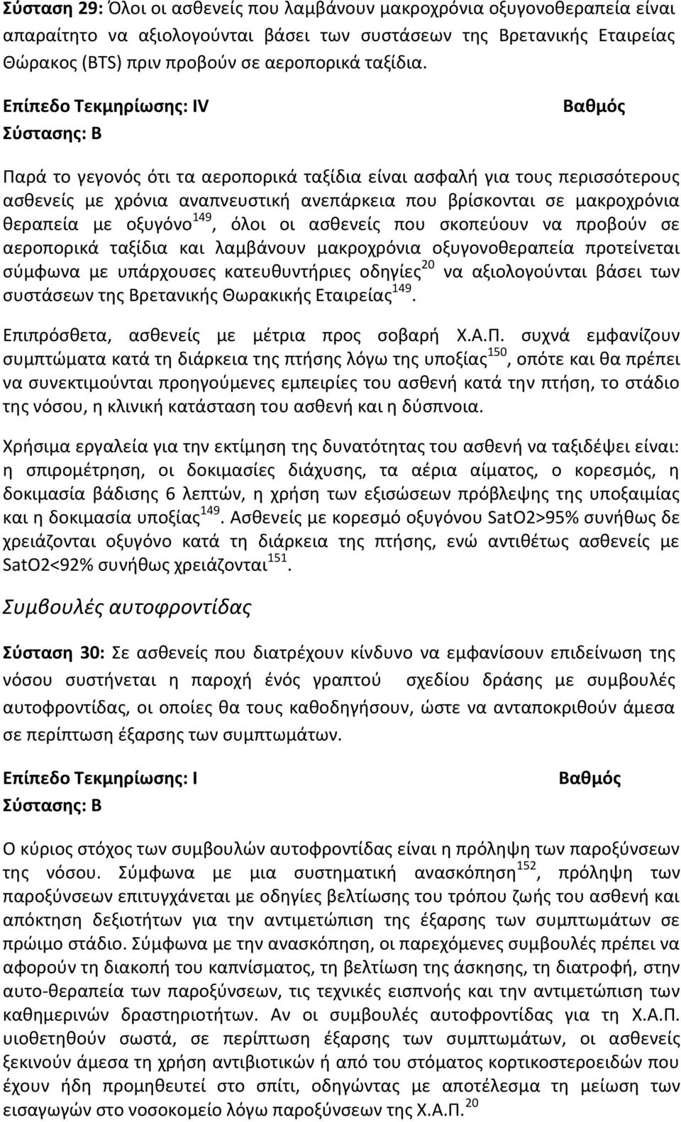 σκοπεύουν να προβούν σε αεροπορικά ταξίδια και λαμβάνουν μακροχρόνια οξυγονοθεραπεία προτείνεται σύμφωνα με υπάρχουσες κατευθυντήριες οδηγίες 20 να αξιολογούνται βάσει των συστάσεων της Βρετανικής