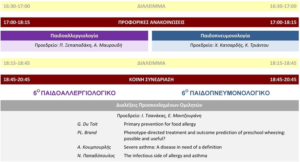Τριάντου 18:15-18:45 ΔΙΑΛΕΙΜΜΑ 18:15-18:45 18:45-20:45 ΚΟΙΝΗ ΣΥΝΕΔΡΙΑΣΗ 18:45-20:45 6 Ο ΠΑΙ ΟΑΛΛΕΡΓΙΟΛΟΓΙΚΟ 6 Ο ΠΑΙ ΟΠΝΕΥΜΟΝΟΛΟΓΙΚΟ Προεδρείο: I. Τσανάκας, Ε.