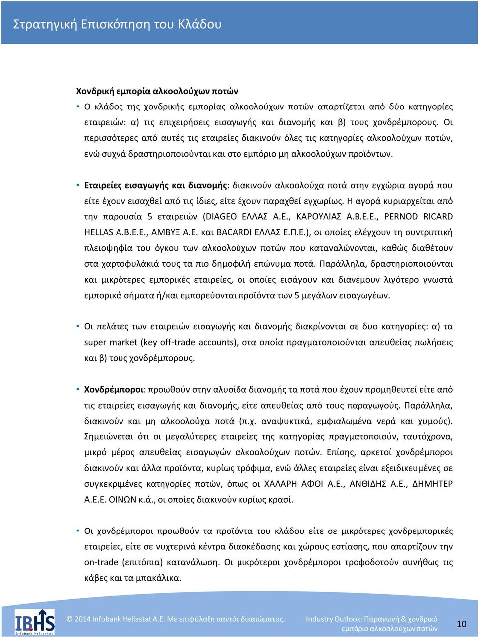 Εταιρείες εισαγωγής και διανομής: διακινούν αλκοολούχα ποτά στην εγχώρια αγορά που είτε έχουν εισαχθεί από τις ίδιες, είτε έχουν παραχθεί εγχωρίως.