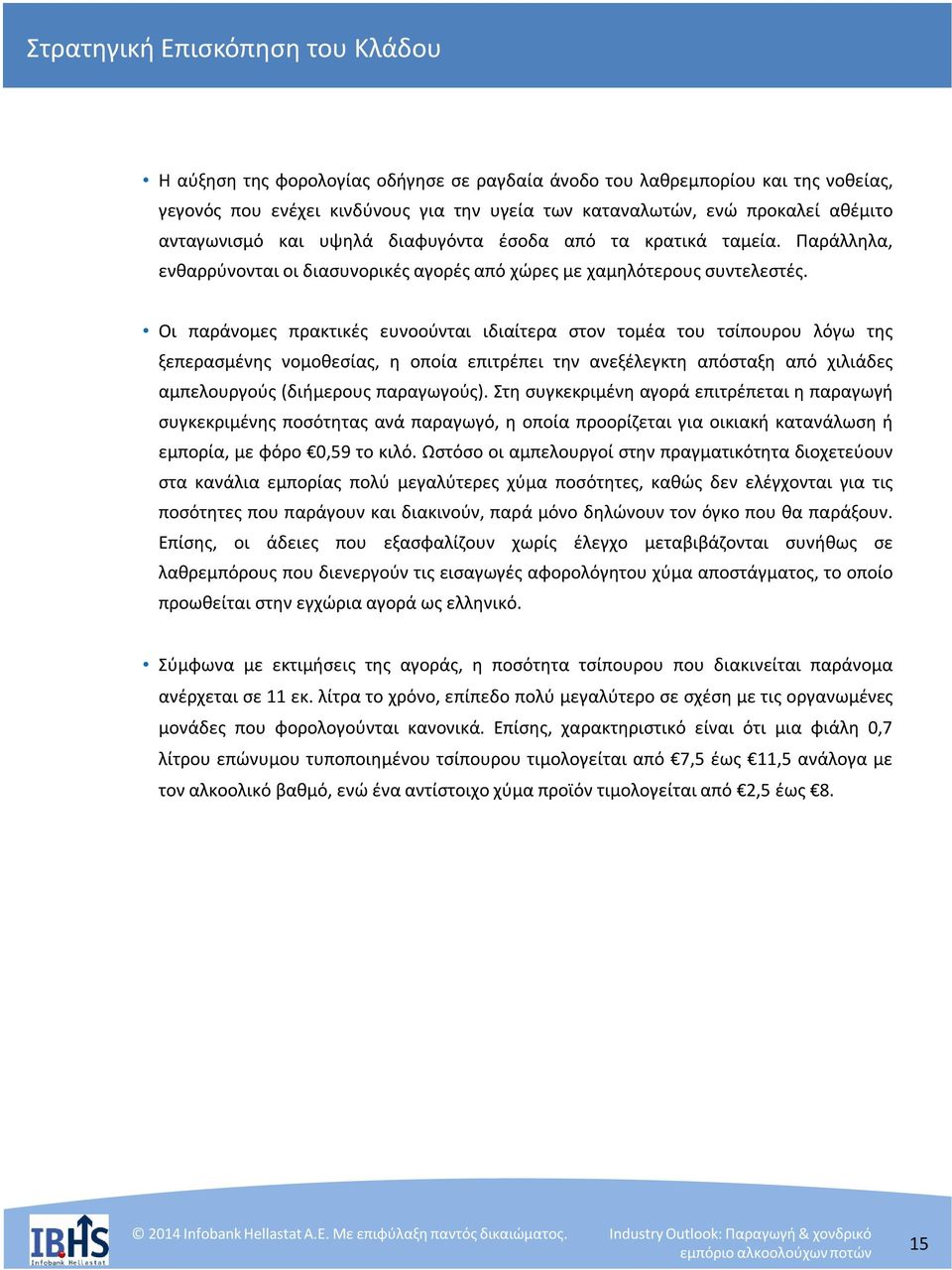 Οι παράνομες πρακτικές ευνοούνται ιδιαίτερα στον τομέα του τσίπουρου λόγω της ξεπερασμένης νομοθεσίας, η οποία επιτρέπει την ανεξέλεγκτη απόσταξη από χιλιάδες αμπελουργούς (διήμερους παραγωγούς).