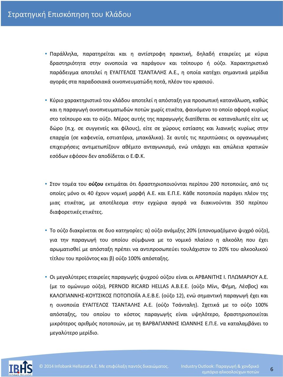 Κύριο χαρακτηριστικό του κλάδου αποτελεί η απόσταξη για προσωπική κατανάλωση, καθώς και η παραγωγή οινοπνευματωδών ποτών χωρίς ετικέτα, φαινόμενο το οποίο αφορά κυρίως στο τσίπουρο και το ούζο.