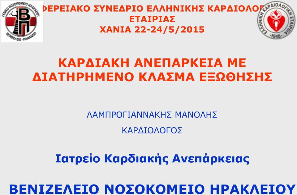 ΚΛΑΣΜΑ ΕΞΩΘΗΣΗΣ ΛΑΜΠΡΟΓΙΑΝΝΑΚΗΣ ΜΑΝΟΛΗΣ ΚΑΡΔΙΟΛΟΓΟΣ!